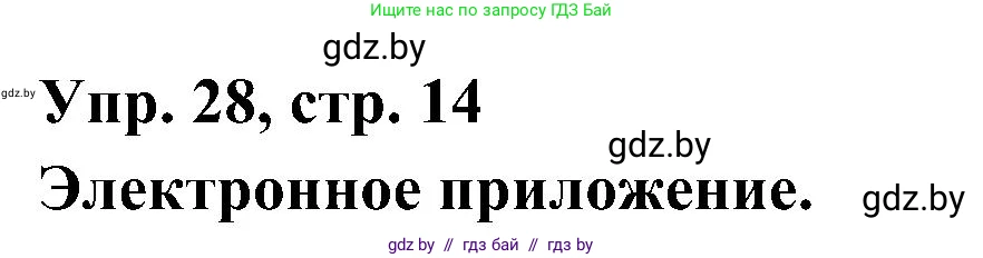 Испанский язык, 4 класс Учебник, авторы: Гриневич Елена Карловна, Бахар Лариса Николаевна, издательство Вышэйшая школа, Минск, 2019, красного цвета, Часть 2, страница 14, номер 28, Решение