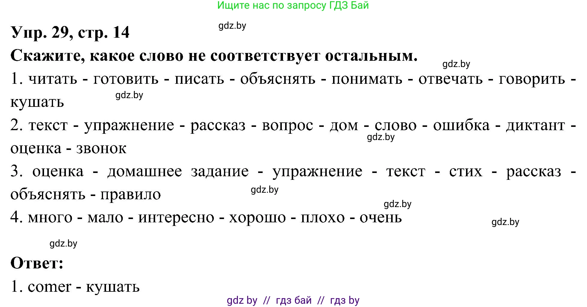 Испанский язык, 4 класс Учебник, авторы: Гриневич Елена Карловна, Бахар Лариса Николаевна, издательство Вышэйшая школа, Минск, 2019, красного цвета, Часть 2, страница 14, номер 29, Решение