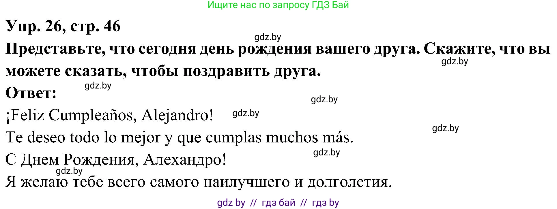Испанский язык, 4 класс Учебник, авторы: Гриневич Елена Карловна, Бахар Лариса Николаевна, издательство Вышэйшая школа, Минск, 2019, красного цвета, Часть 2, страница 46, номер 26, Решение
