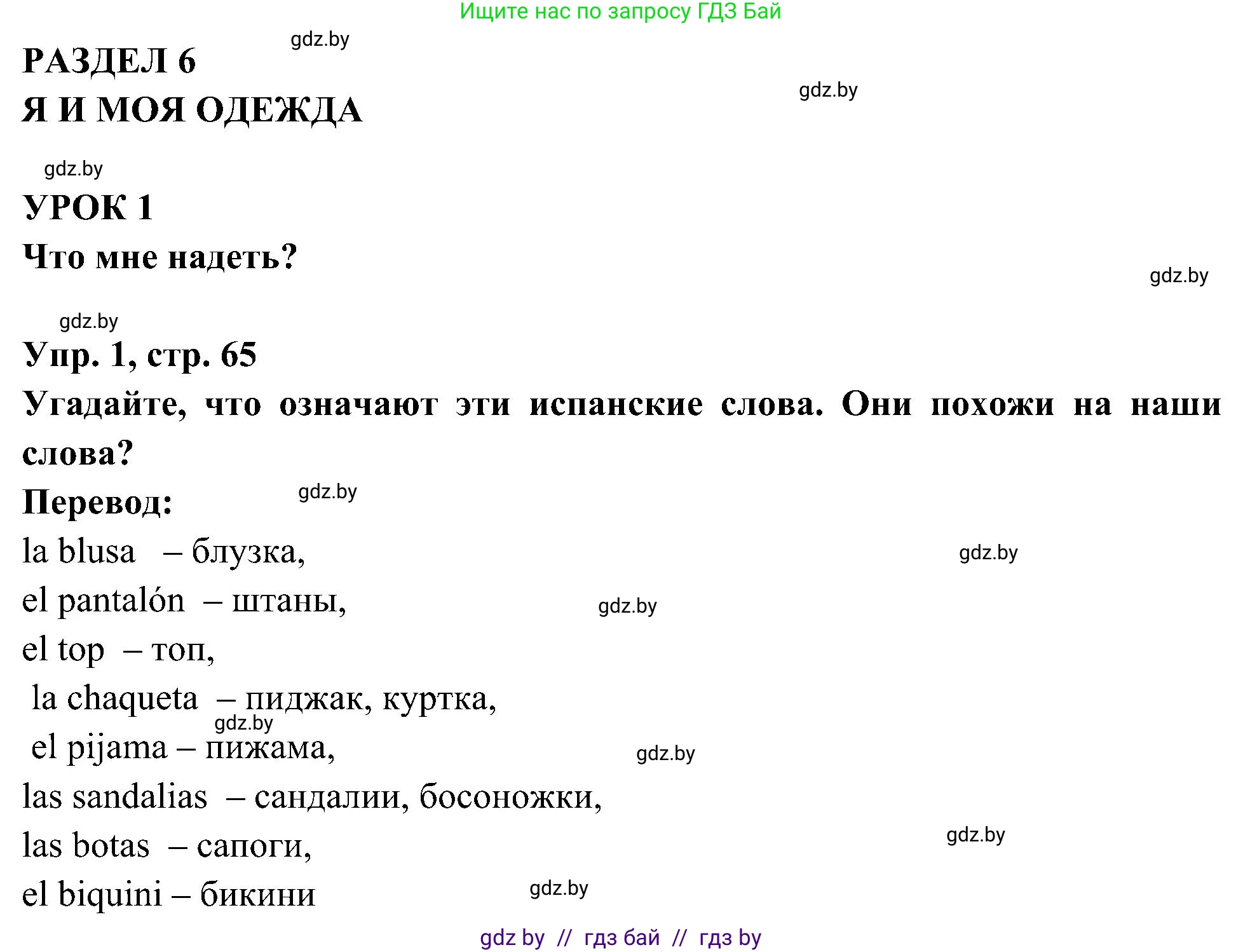Испанский язык, 4 класс Учебник, авторы: Гриневич Елена Карловна, Бахар Лариса Николаевна, издательство Вышэйшая школа, Минск, 2019, красного цвета, Часть 2, страница 65, номер 1, Решение