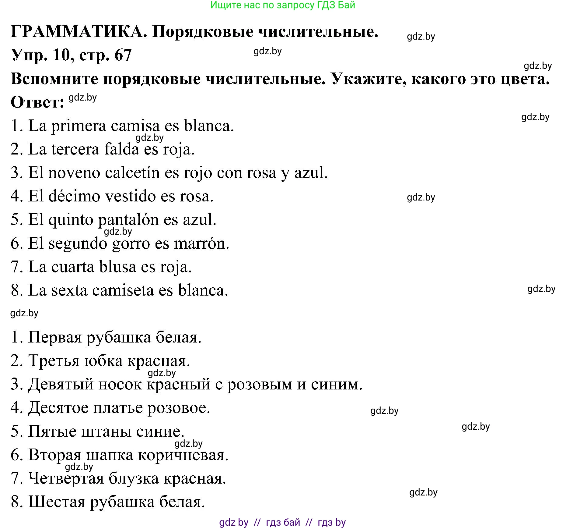 Испанский язык, 4 класс Учебник, авторы: Гриневич Елена Карловна, Бахар Лариса Николаевна, издательство Вышэйшая школа, Минск, 2019, красного цвета, Часть 2, страница 67, номер 10, Решение