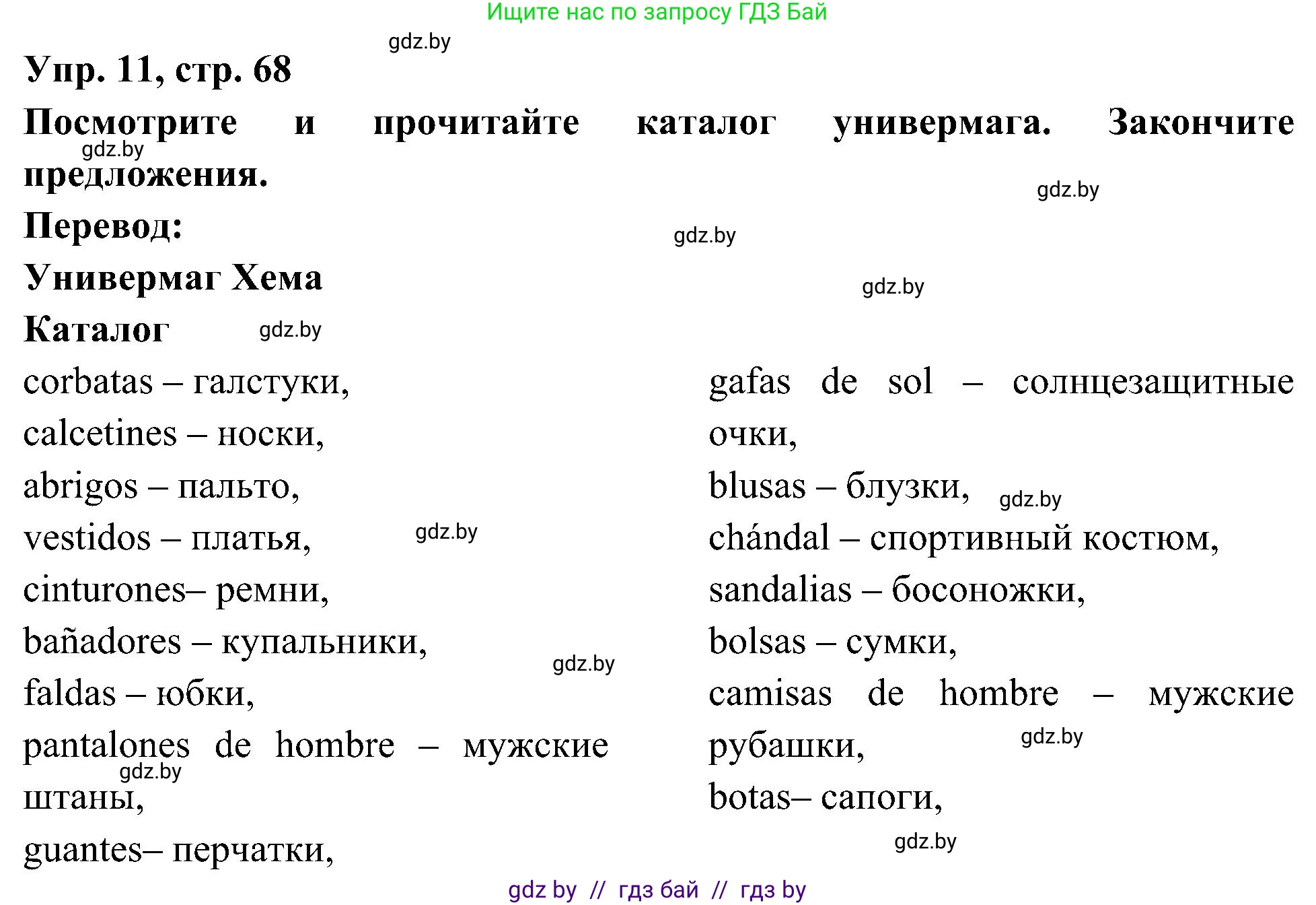 Испанский язык, 4 класс Учебник, авторы: Гриневич Елена Карловна, Бахар Лариса Николаевна, издательство Вышэйшая школа, Минск, 2019, красного цвета, Часть 2, страница 68, номер 11, Решение
