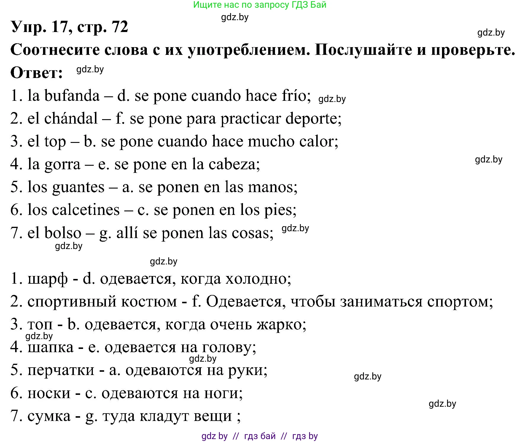 Испанский язык, 4 класс Учебник, авторы: Гриневич Елена Карловна, Бахар Лариса Николаевна, издательство Вышэйшая школа, Минск, 2019, красного цвета, Часть 2, страница 72, номер 17, Решение