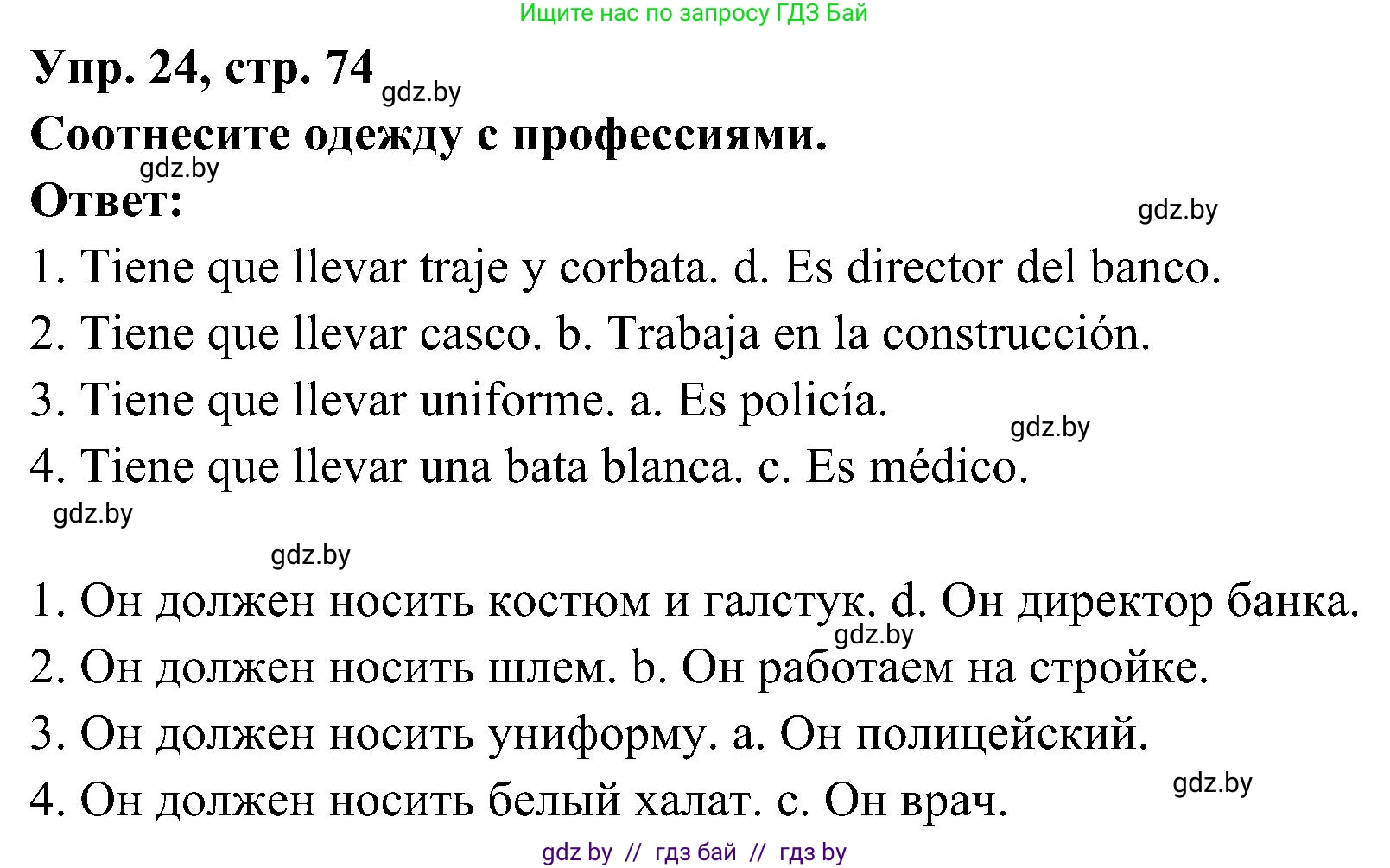 Испанский язык, 4 класс Учебник, авторы: Гриневич Елена Карловна, Бахар Лариса Николаевна, издательство Вышэйшая школа, Минск, 2019, красного цвета, Часть 2, страница 74, номер 24, Решение