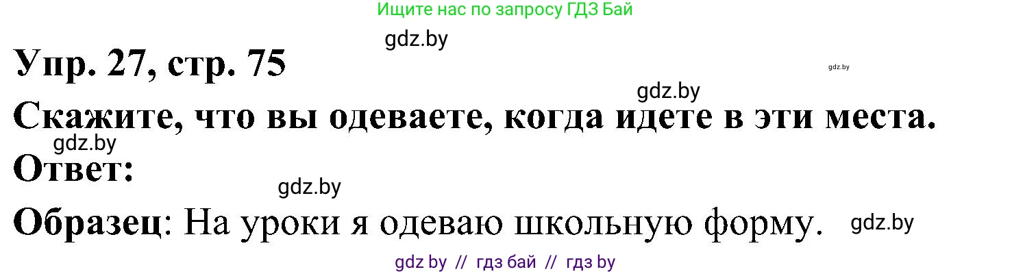Испанский язык, 4 класс Учебник, авторы: Гриневич Елена Карловна, Бахар Лариса Николаевна, издательство Вышэйшая школа, Минск, 2019, красного цвета, Часть 2, страница 75, номер 27, Решение