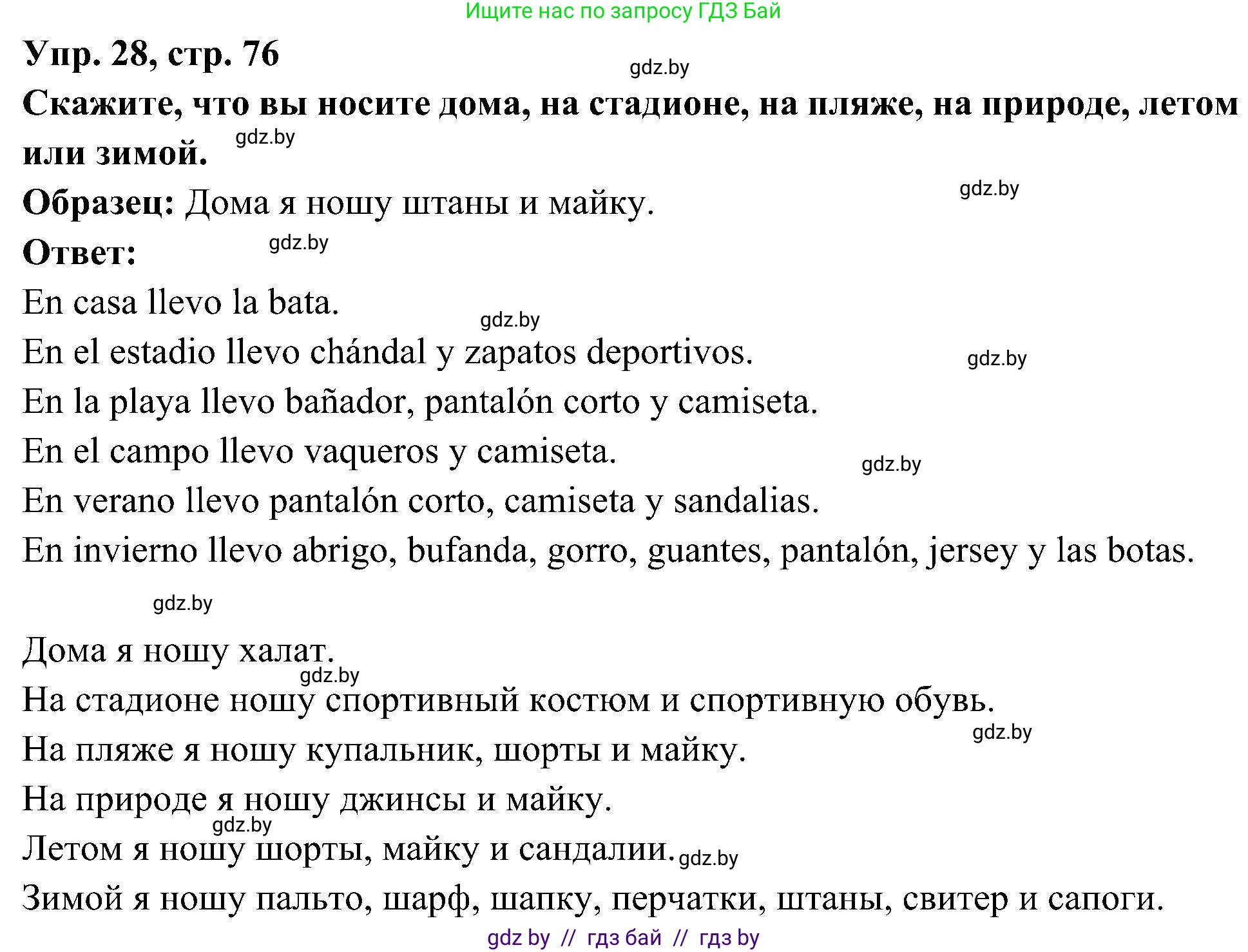 Испанский язык, 4 класс Учебник, авторы: Гриневич Елена Карловна, Бахар Лариса Николаевна, издательство Вышэйшая школа, Минск, 2019, красного цвета, Часть 2, страница 76, номер 28, Решение