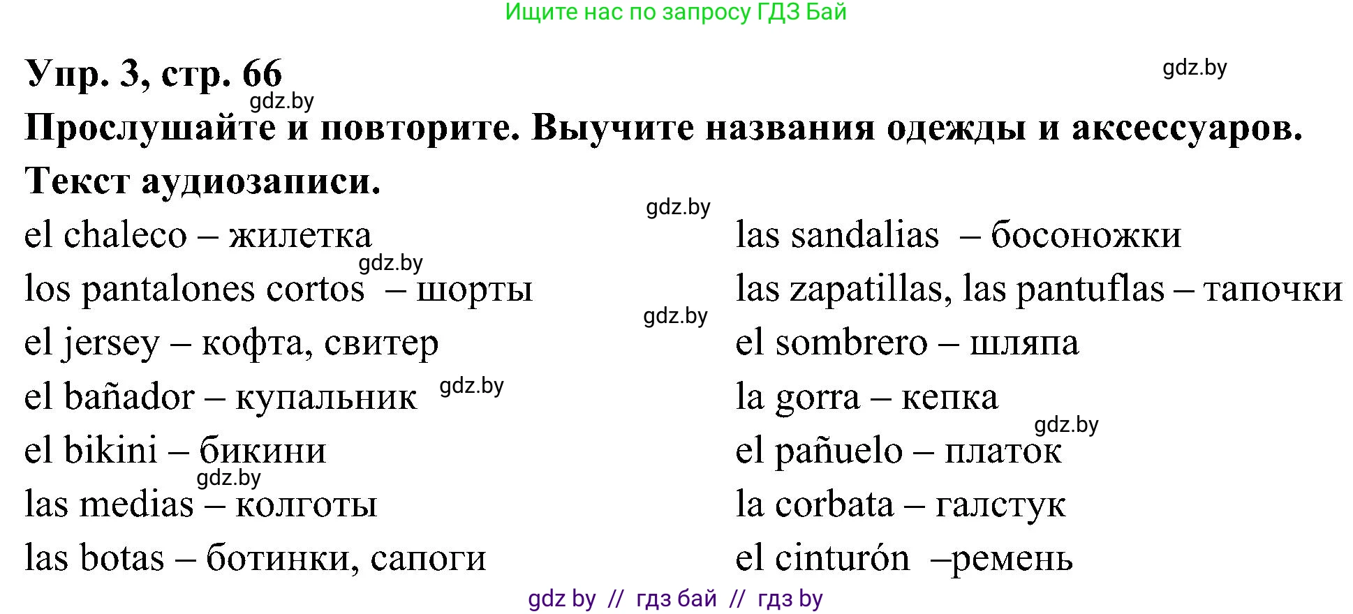 Испанский язык, 4 класс Учебник, авторы: Гриневич Елена Карловна, Бахар Лариса Николаевна, издательство Вышэйшая школа, Минск, 2019, красного цвета, Часть 2, страница 66, номер 3, Решение