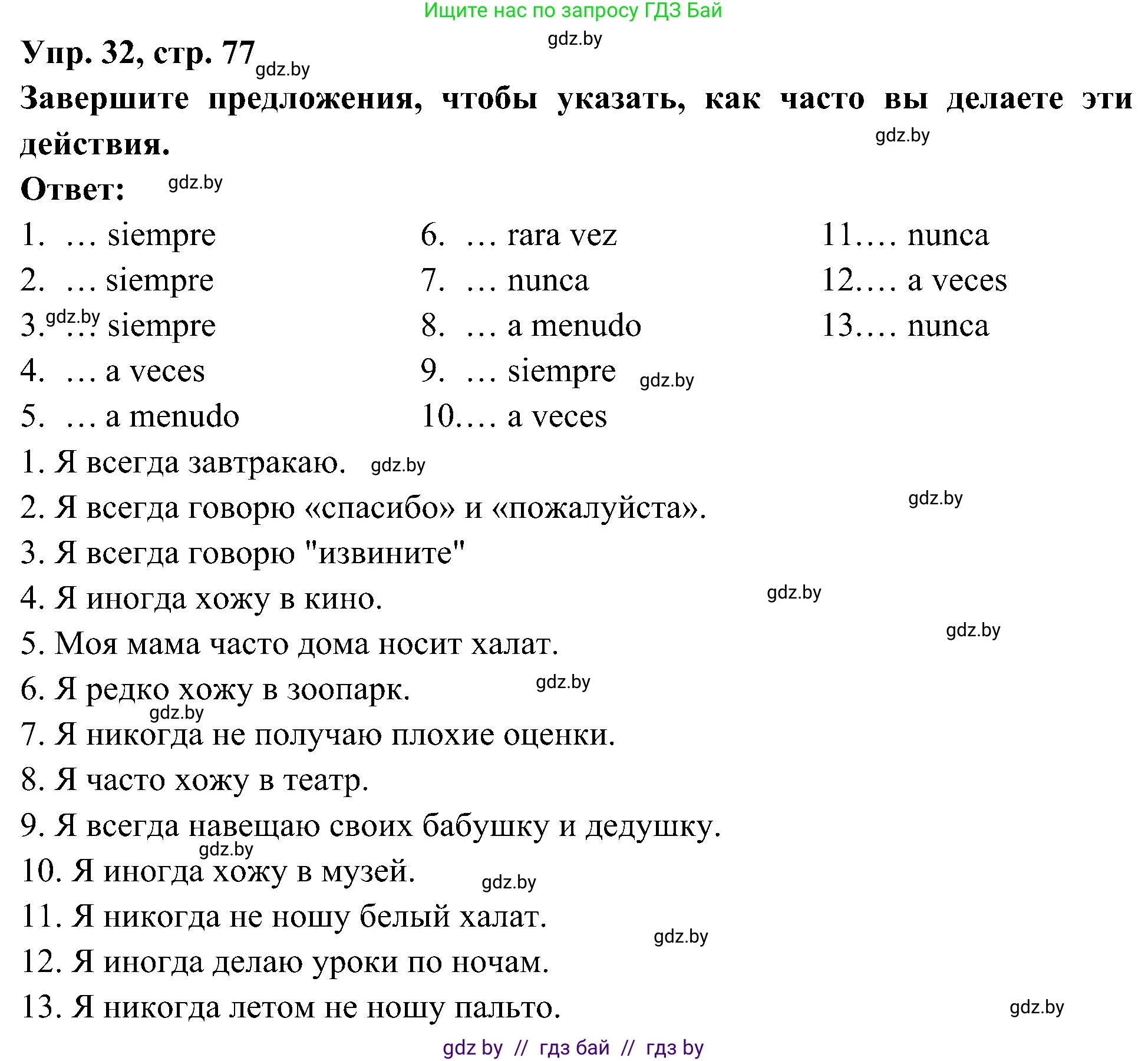 Испанский язык, 4 класс Учебник, авторы: Гриневич Елена Карловна, Бахар Лариса Николаевна, издательство Вышэйшая школа, Минск, 2019, красного цвета, Часть 2, страница 77, номер 32, Решение