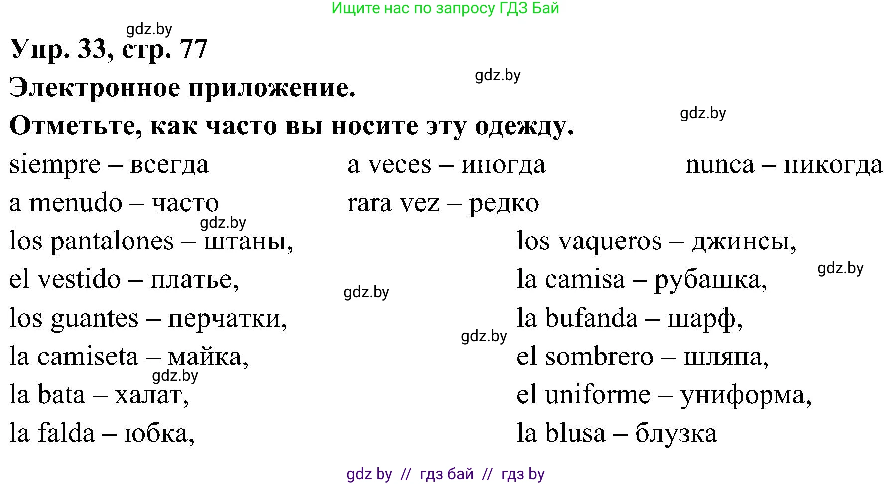 Испанский язык, 4 класс Учебник, авторы: Гриневич Елена Карловна, Бахар Лариса Николаевна, издательство Вышэйшая школа, Минск, 2019, красного цвета, Часть 2, страница 77, номер 33, Решение