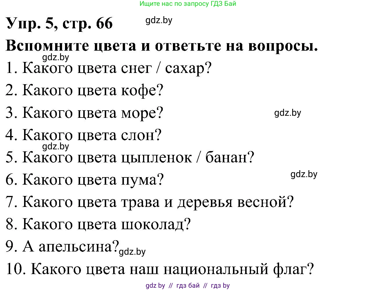 Испанский язык, 4 класс Учебник, авторы: Гриневич Елена Карловна, Бахар Лариса Николаевна, издательство Вышэйшая школа, Минск, 2019, красного цвета, Часть 2, страница 66, номер 5, Решение