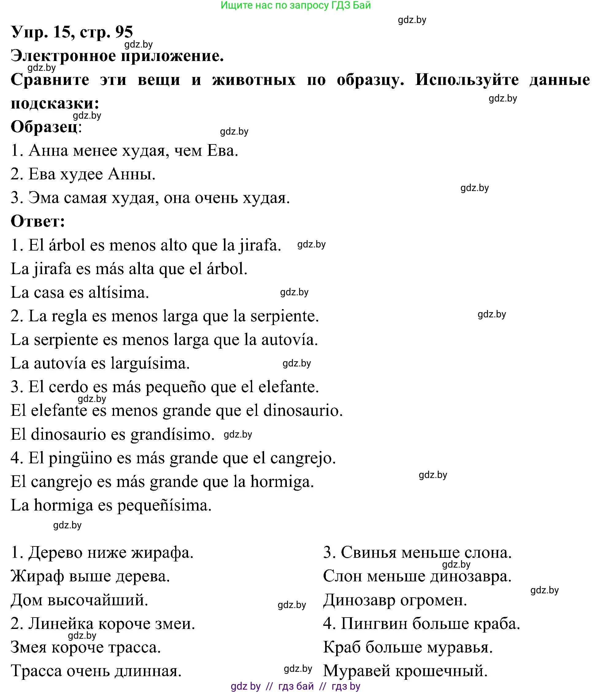Испанский язык, 4 класс Учебник, авторы: Гриневич Елена Карловна, Бахар Лариса Николаевна, издательство Вышэйшая школа, Минск, 2019, красного цвета, Часть 2, страница 95, номер 15, Решение