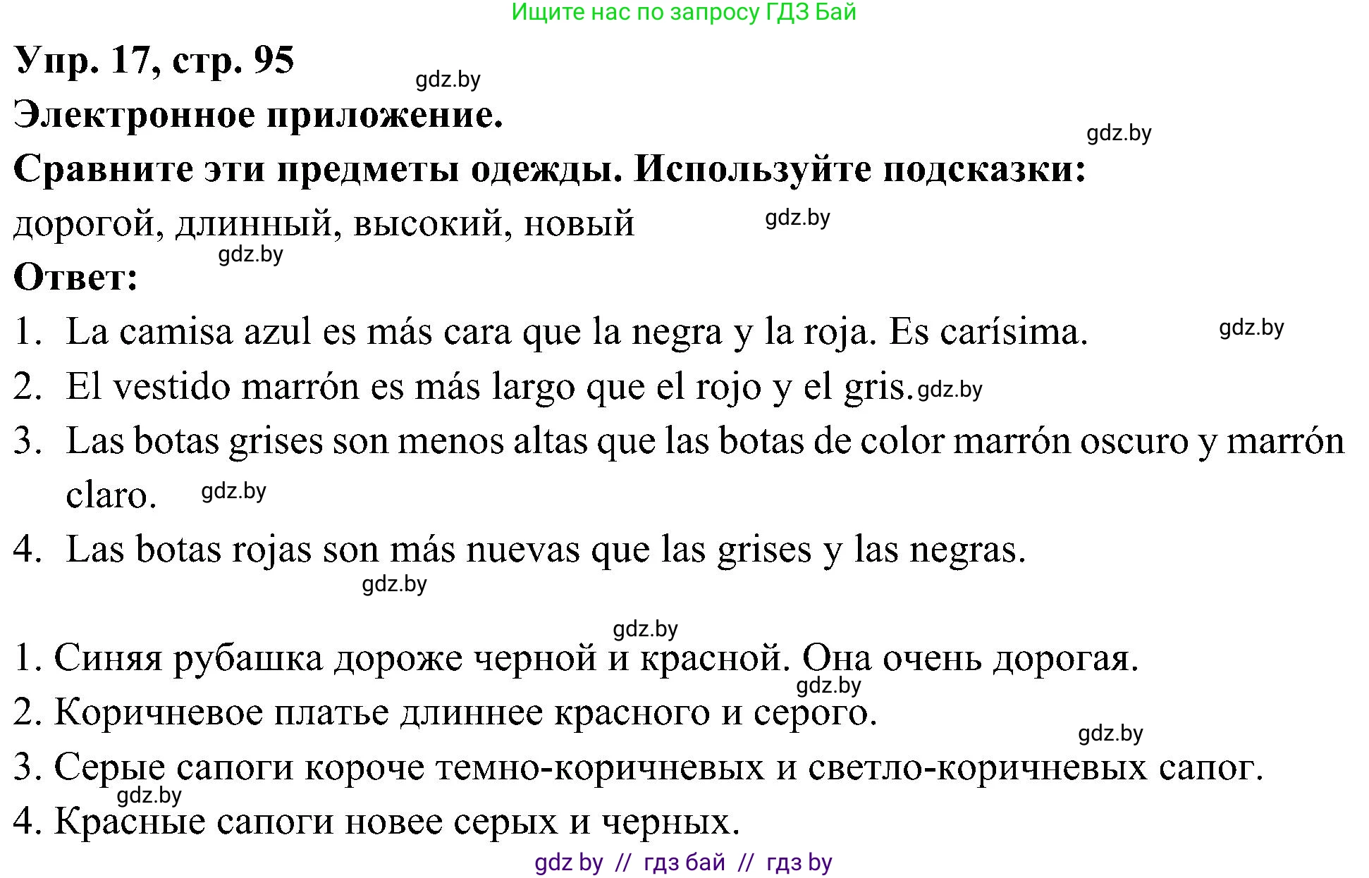 Испанский язык, 4 класс Учебник, авторы: Гриневич Елена Карловна, Бахар Лариса Николаевна, издательство Вышэйшая школа, Минск, 2019, красного цвета, Часть 2, страница 95, номер 17, Решение