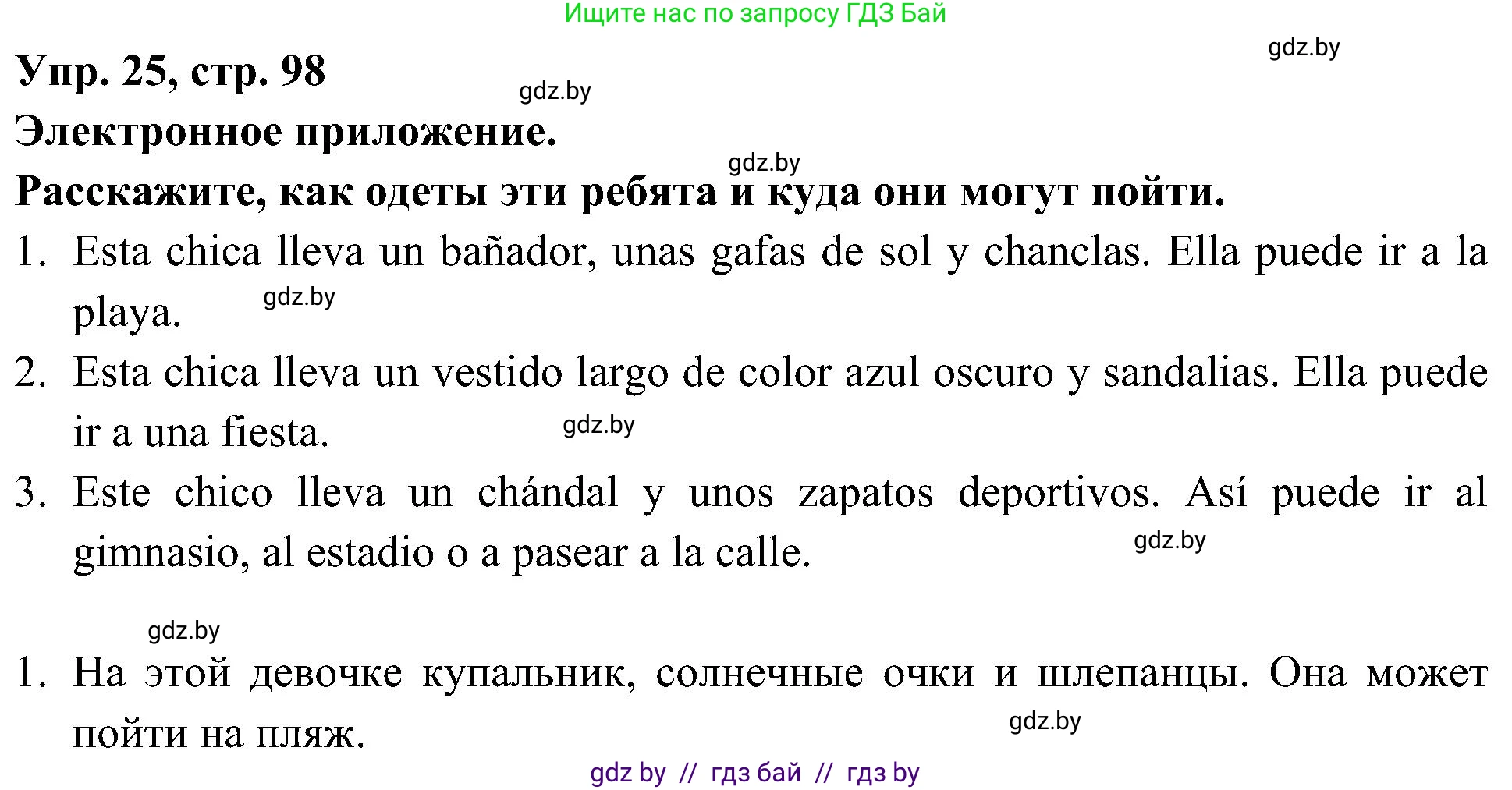Испанский язык, 4 класс Учебник, авторы: Гриневич Елена Карловна, Бахар Лариса Николаевна, издательство Вышэйшая школа, Минск, 2019, красного цвета, Часть 2, страница 98, номер 25, Решение