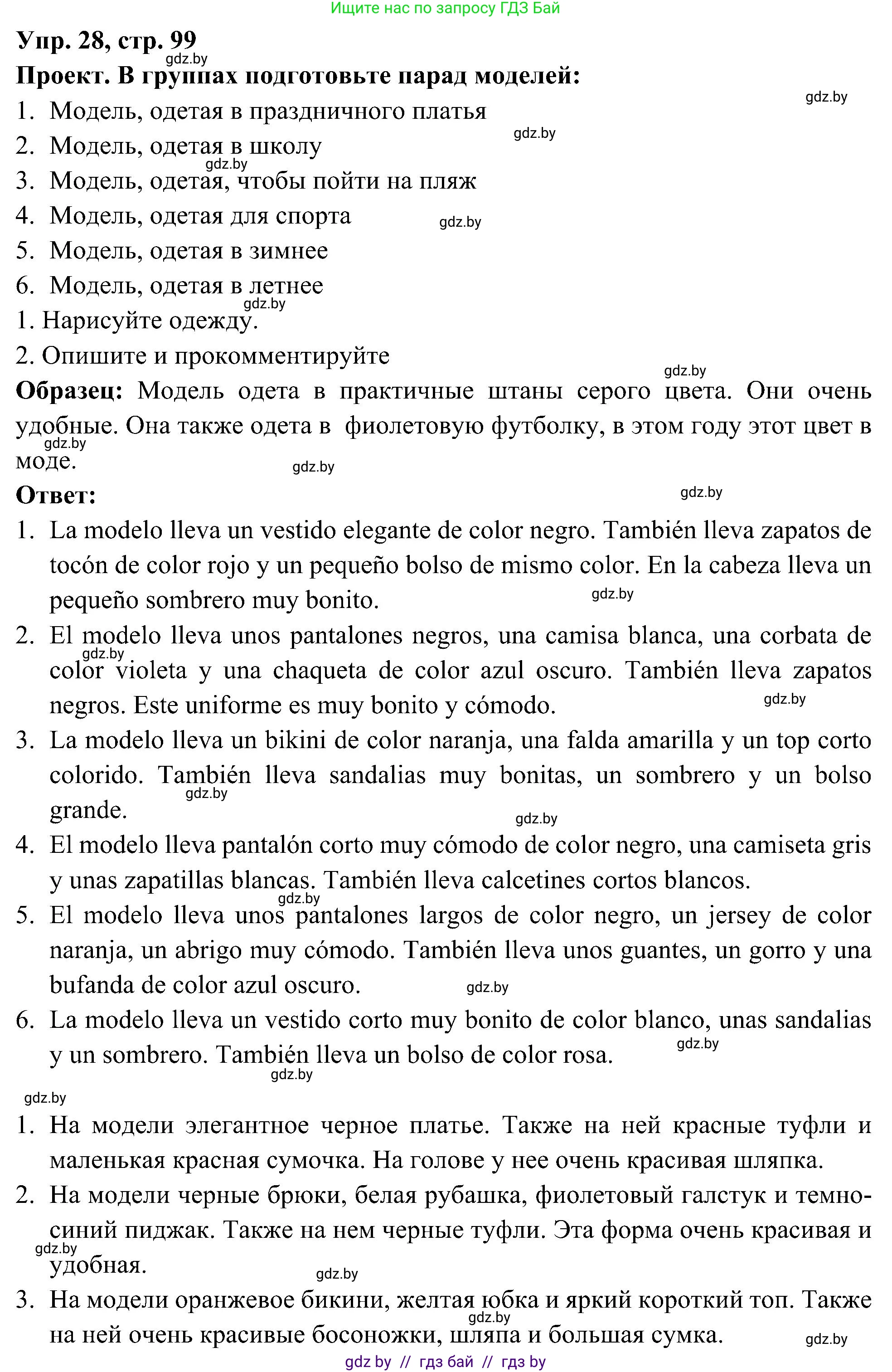 Испанский язык, 4 класс Учебник, авторы: Гриневич Елена Карловна, Бахар Лариса Николаевна, издательство Вышэйшая школа, Минск, 2019, красного цвета, Часть 2, страница 99, номер 28, Решение