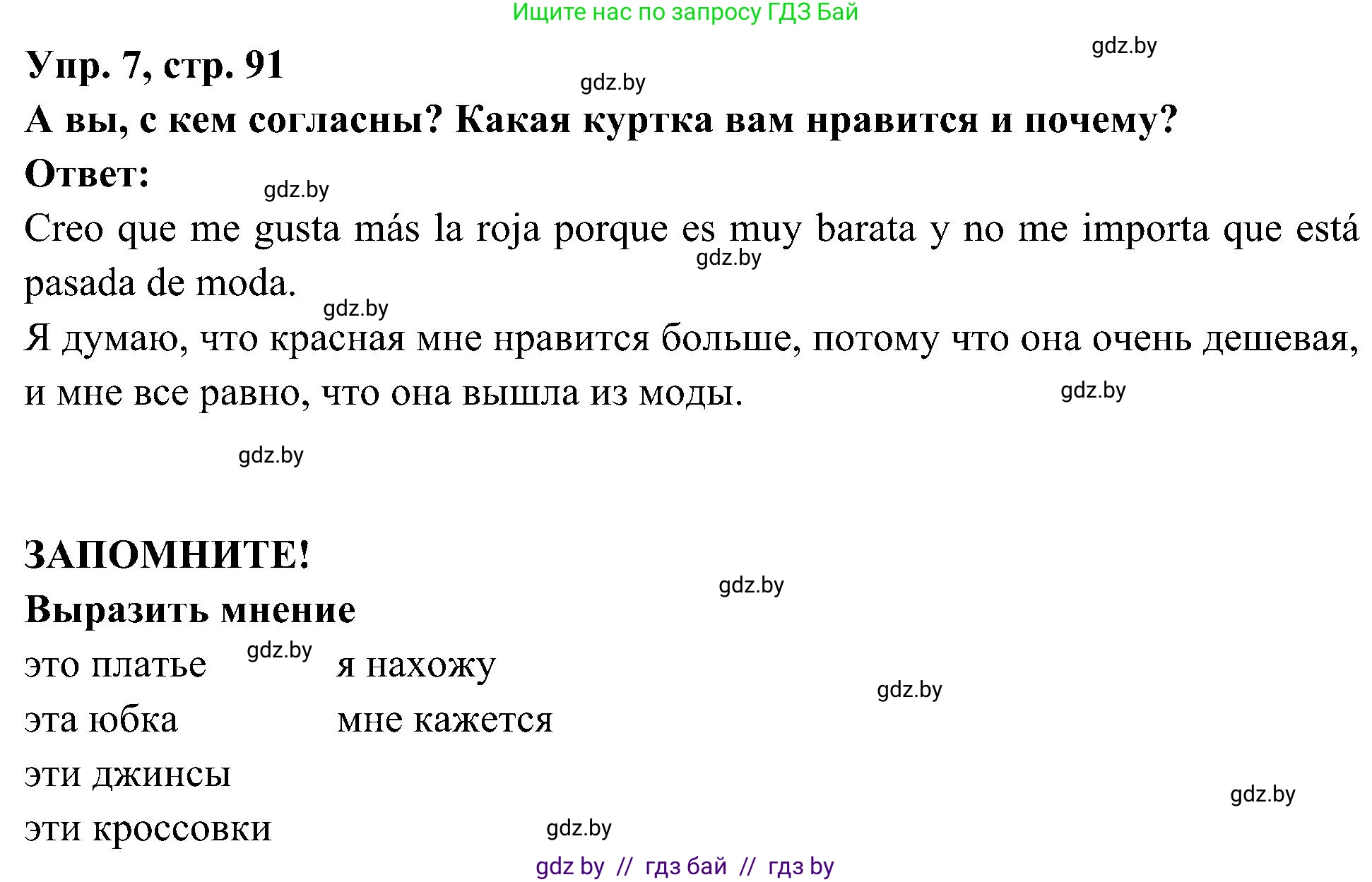 Испанский язык, 4 класс Учебник, авторы: Гриневич Елена Карловна, Бахар Лариса Николаевна, издательство Вышэйшая школа, Минск, 2019, красного цвета, Часть 2, страница 91, номер 7, Решение