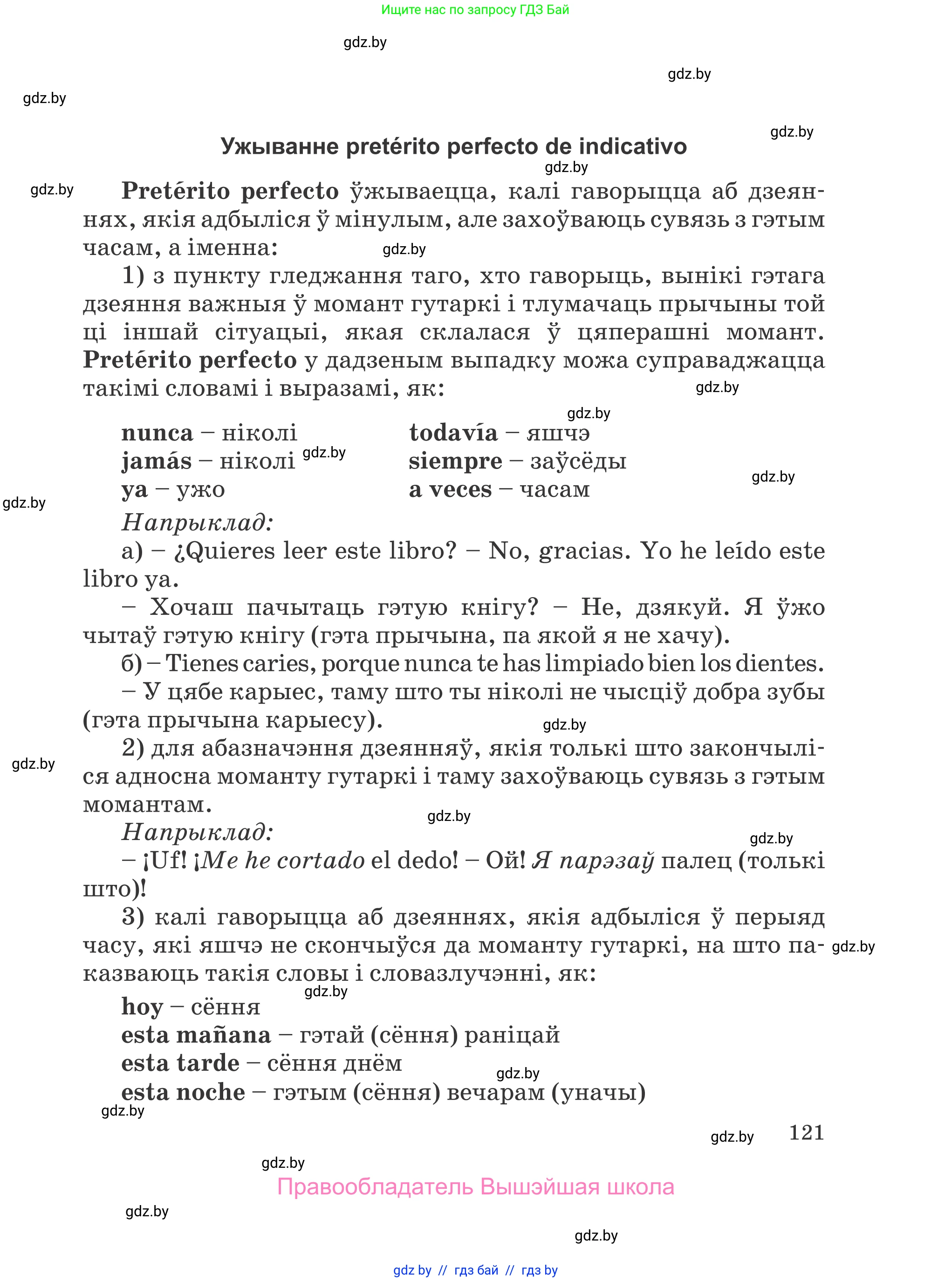 Испанский язык, 5 класс Учебник, авторы: Цыбулева Татьяна Эдуардовна, Пушкина Ольга Александровна, издательство Вышэйшая школа, Минск, 2017, оранжевого цвета, страница 121