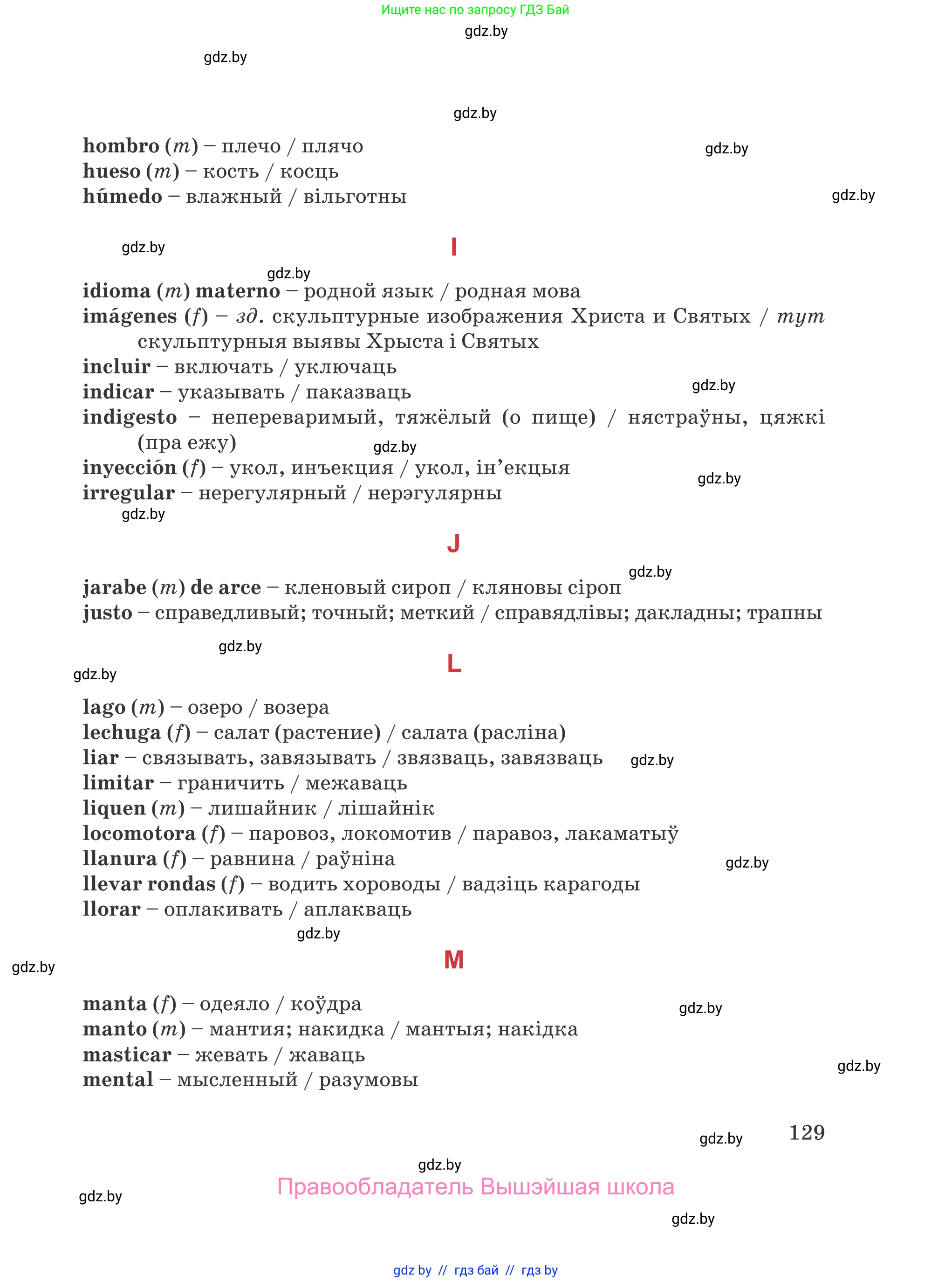 Испанский язык, 5 класс Учебник, авторы: Цыбулева Татьяна Эдуардовна, Пушкина Ольга Александровна, издательство Вышэйшая школа, Минск, 2017, оранжевого цвета, страница 129