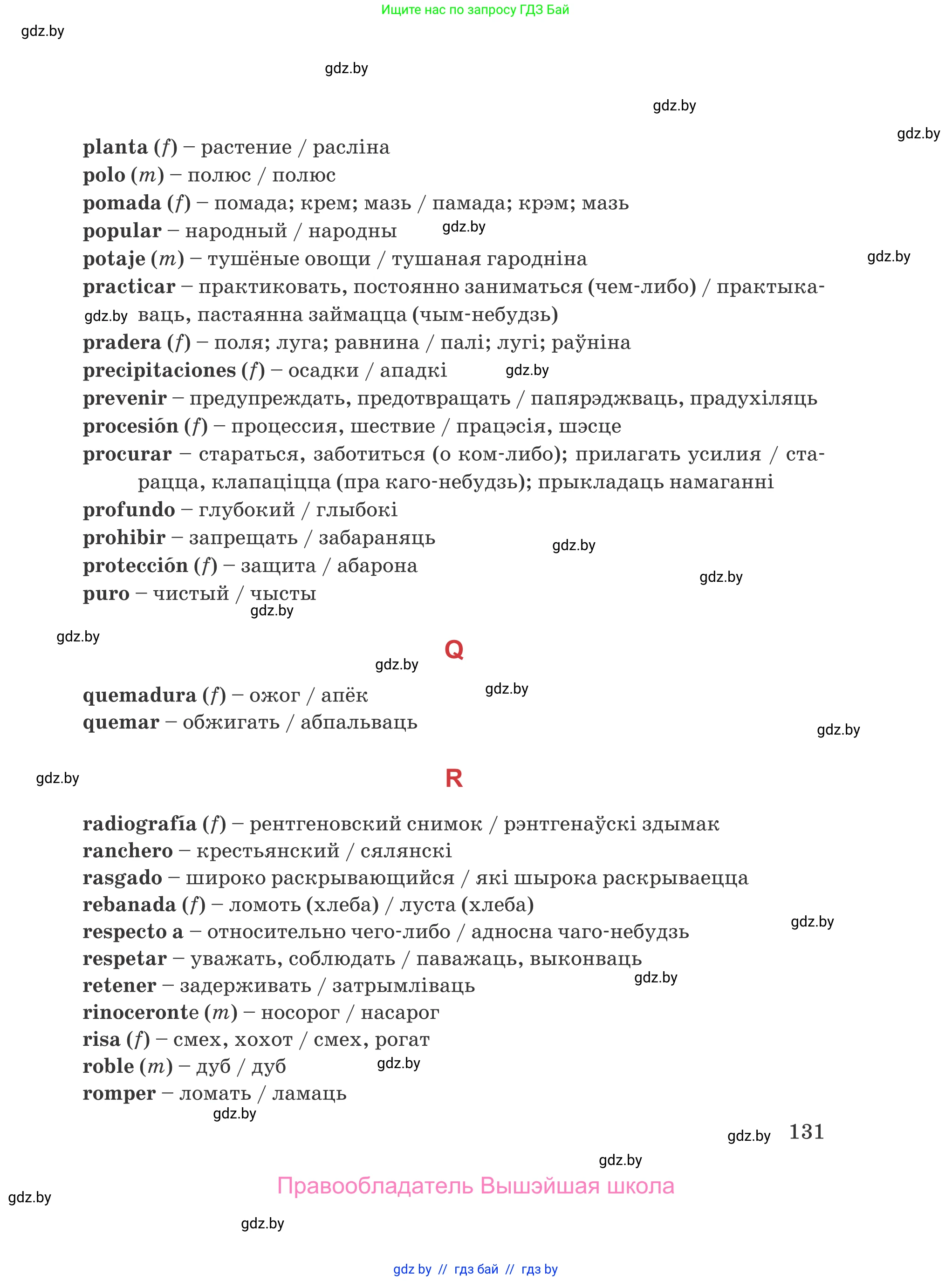 Испанский язык, 5 класс Учебник, авторы: Цыбулева Татьяна Эдуардовна, Пушкина Ольга Александровна, издательство Вышэйшая школа, Минск, 2017, оранжевого цвета, страница 131