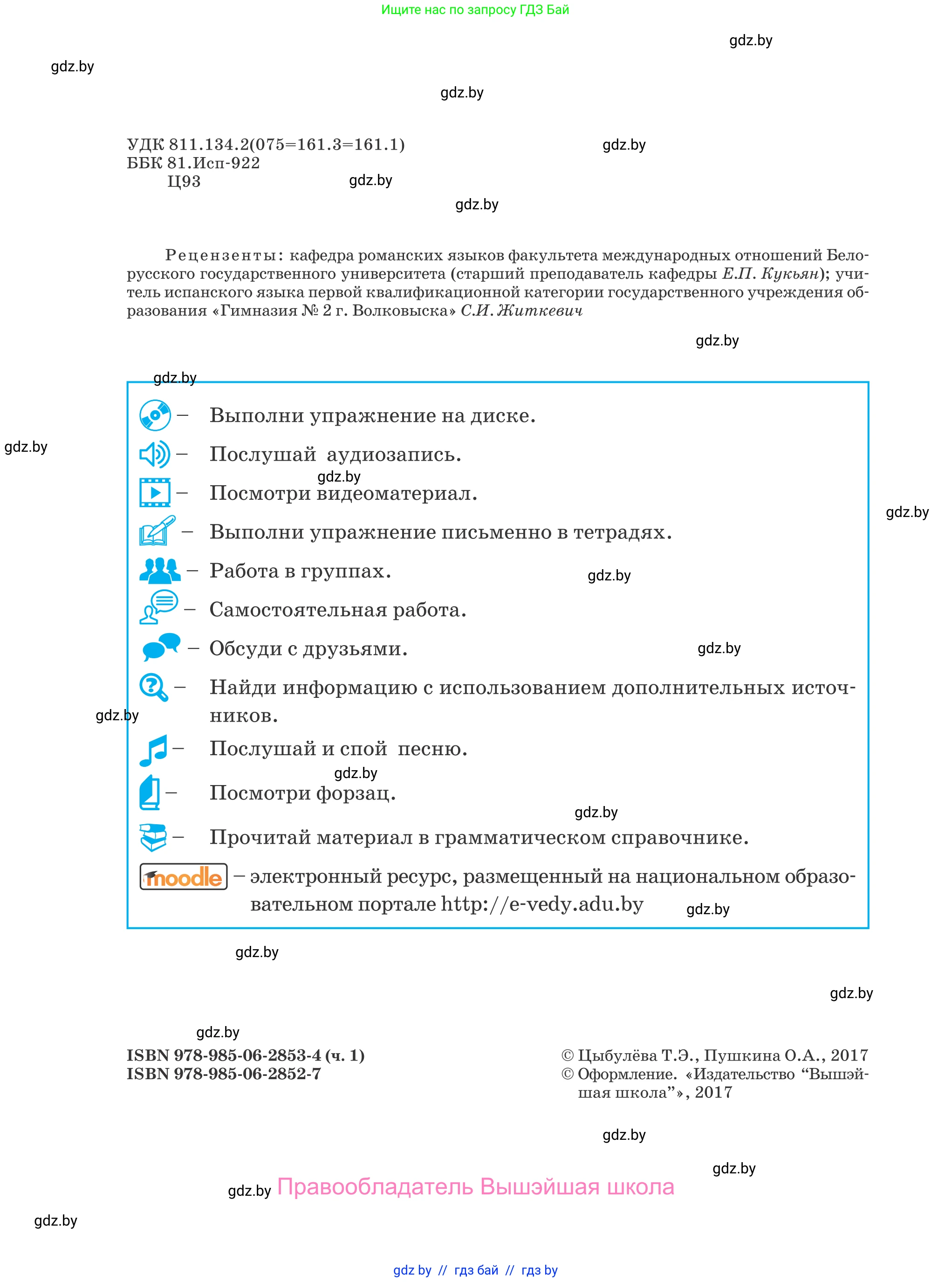 Испанский язык, 5 класс Учебник, авторы: Цыбулева Татьяна Эдуардовна, Пушкина Ольга Александровна, издательство Вышэйшая школа, Минск, 2017, оранжевого цвета, страница 2