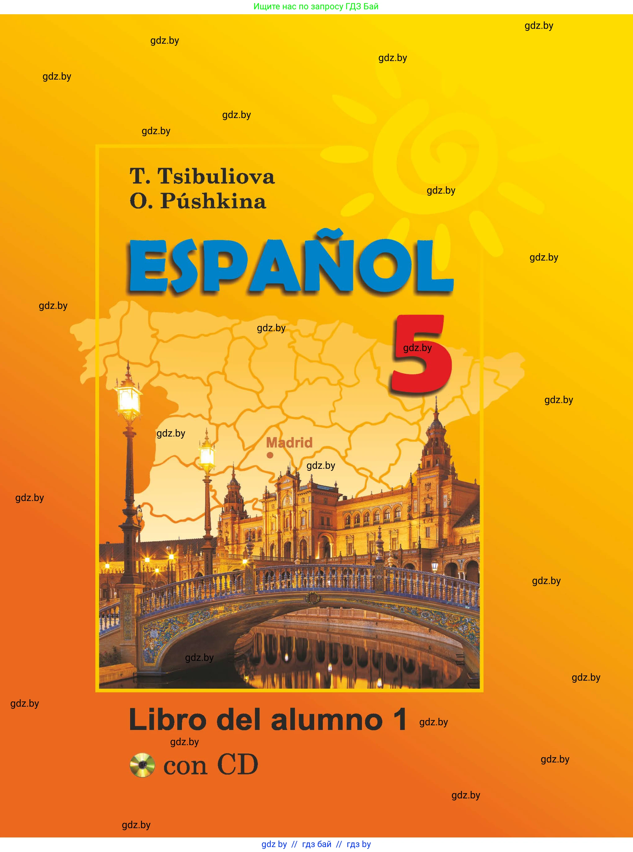 Испанский язык, 5 класс Учебник, авторы: Цыбулева Татьяна Эдуардовна, Пушкина Ольга Александровна, издательство Вышэйшая школа, Минск, 2017, оранжевого цвета, 
