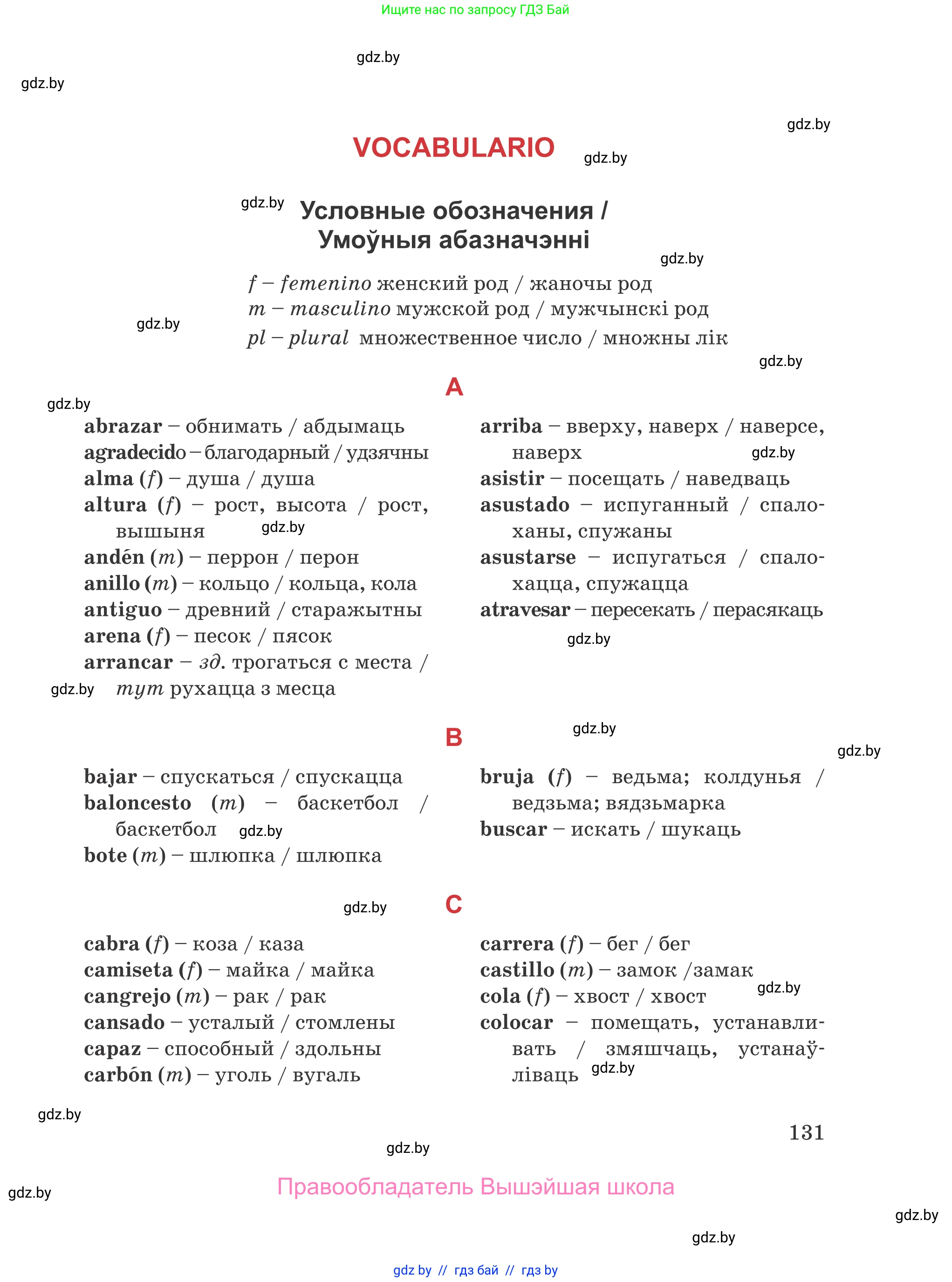 Испанский язык, 5 класс Учебник, авторы: Цыбулева Татьяна Эдуардовна, Пушкина Ольга Александровна, издательство Вышэйшая школа, Минск, 2017, оранжевого цвета, страница 131