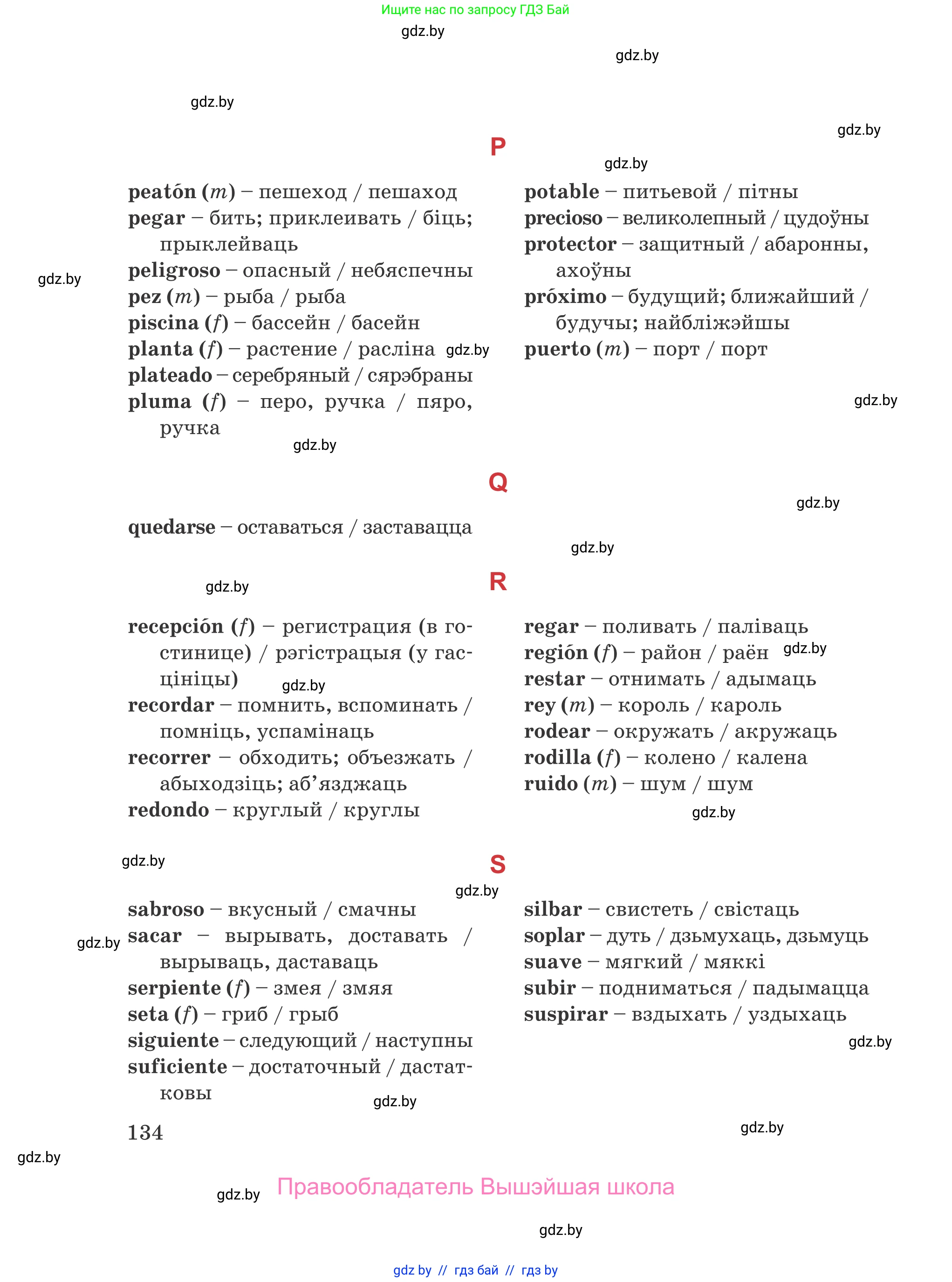 Испанский язык, 5 класс Учебник, авторы: Цыбулева Татьяна Эдуардовна, Пушкина Ольга Александровна, издательство Вышэйшая школа, Минск, 2017, оранжевого цвета, страница 134