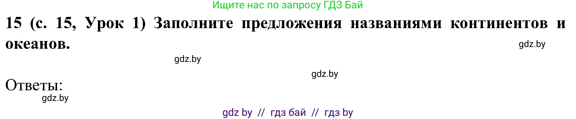 Испанский язык, 5 класс Учебник, авторы: Цыбулева Татьяна Эдуардовна, Пушкина Ольга Александровна, издательство Вышэйшая школа, Минск, 2017, оранжевого цвета, страница 15, номер 15, Решение