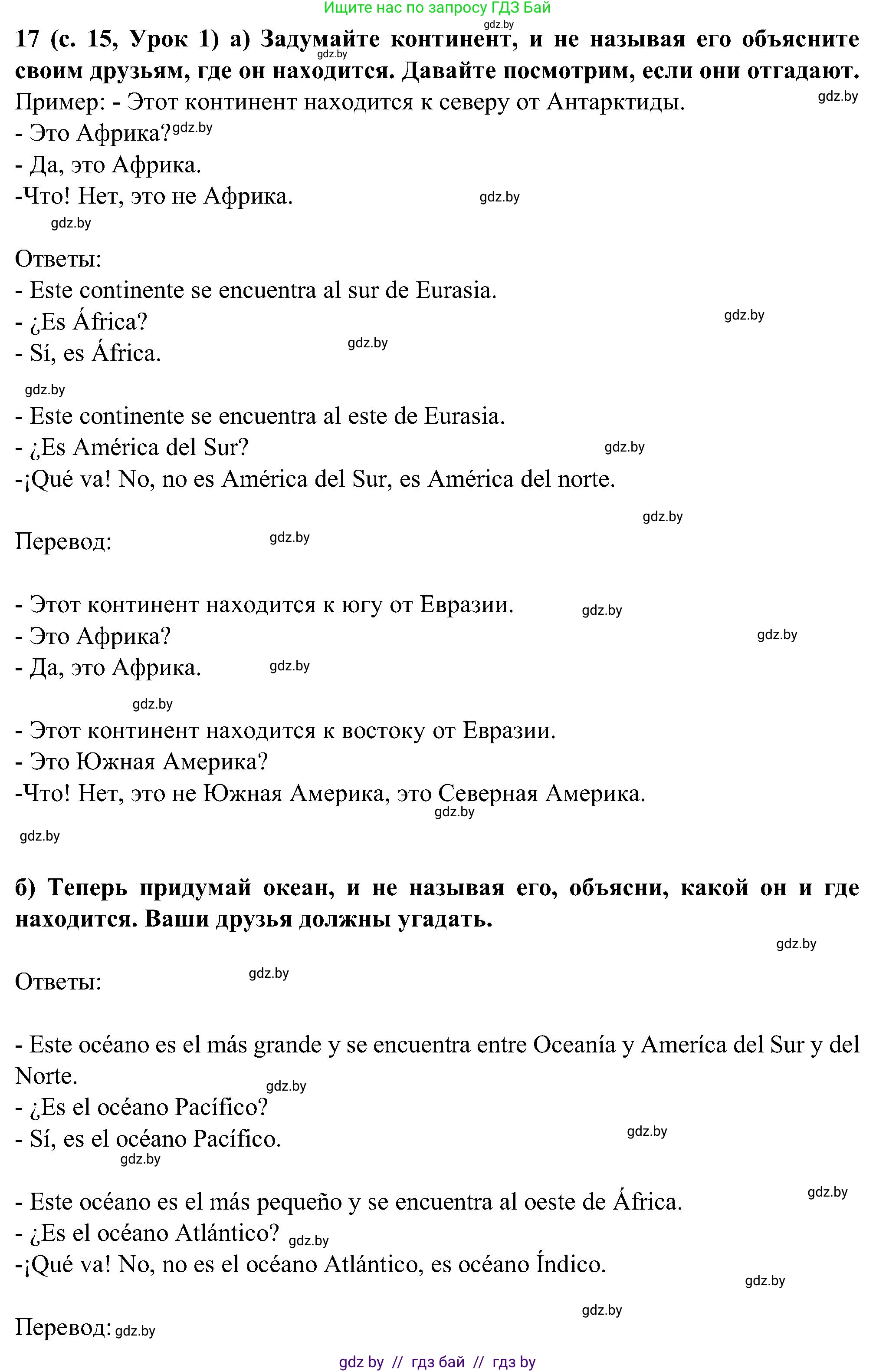 Испанский язык, 5 класс Учебник, авторы: Цыбулева Татьяна Эдуардовна, Пушкина Ольга Александровна, издательство Вышэйшая школа, Минск, 2017, оранжевого цвета, страница 15, номер 17, Решение