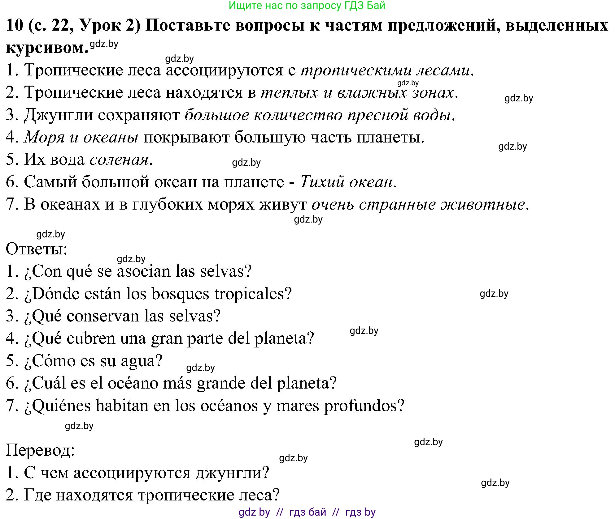 Испанский язык, 5 класс Учебник, авторы: Цыбулева Татьяна Эдуардовна, Пушкина Ольга Александровна, издательство Вышэйшая школа, Минск, 2017, оранжевого цвета, страница 22, номер 10, Решение