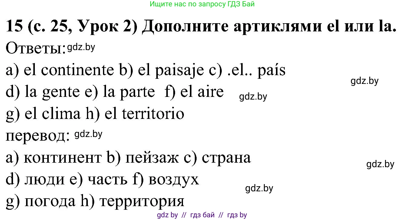 Испанский язык, 5 класс Учебник, авторы: Цыбулева Татьяна Эдуардовна, Пушкина Ольга Александровна, издательство Вышэйшая школа, Минск, 2017, оранжевого цвета, страница 25, номер 15, Решение