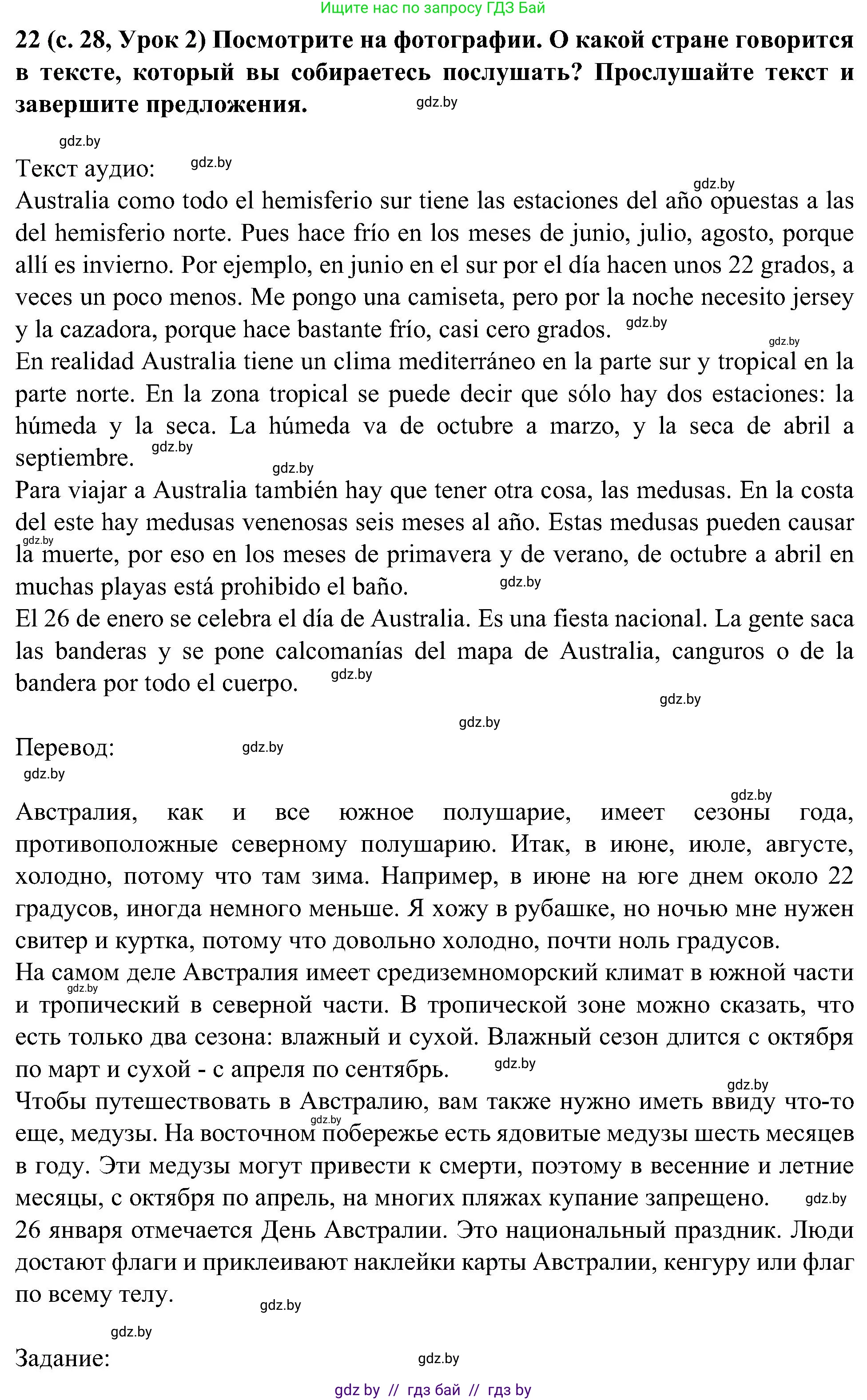 Испанский язык, 5 класс Учебник, авторы: Цыбулева Татьяна Эдуардовна, Пушкина Ольга Александровна, издательство Вышэйшая школа, Минск, 2017, оранжевого цвета, страница 28, номер 22, Решение