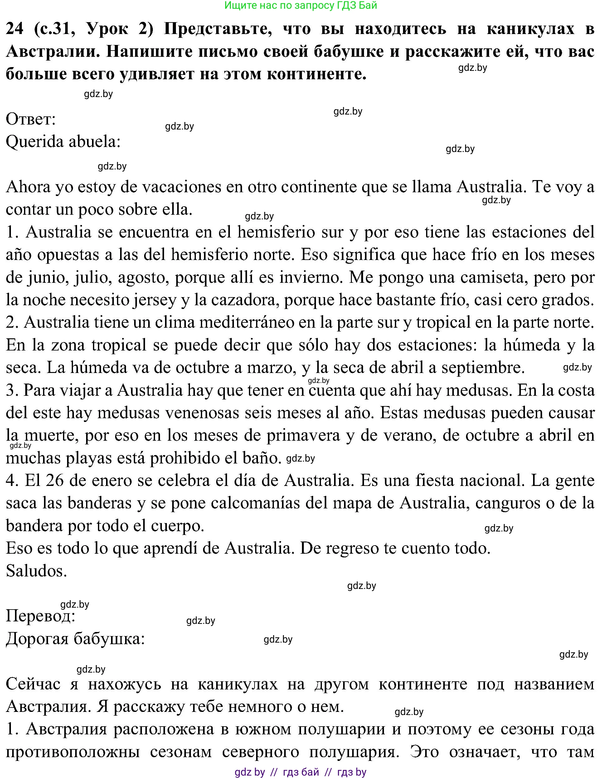 Испанский язык, 5 класс Учебник, авторы: Цыбулева Татьяна Эдуардовна, Пушкина Ольга Александровна, издательство Вышэйшая школа, Минск, 2017, оранжевого цвета, страница 31, номер 24, Решение