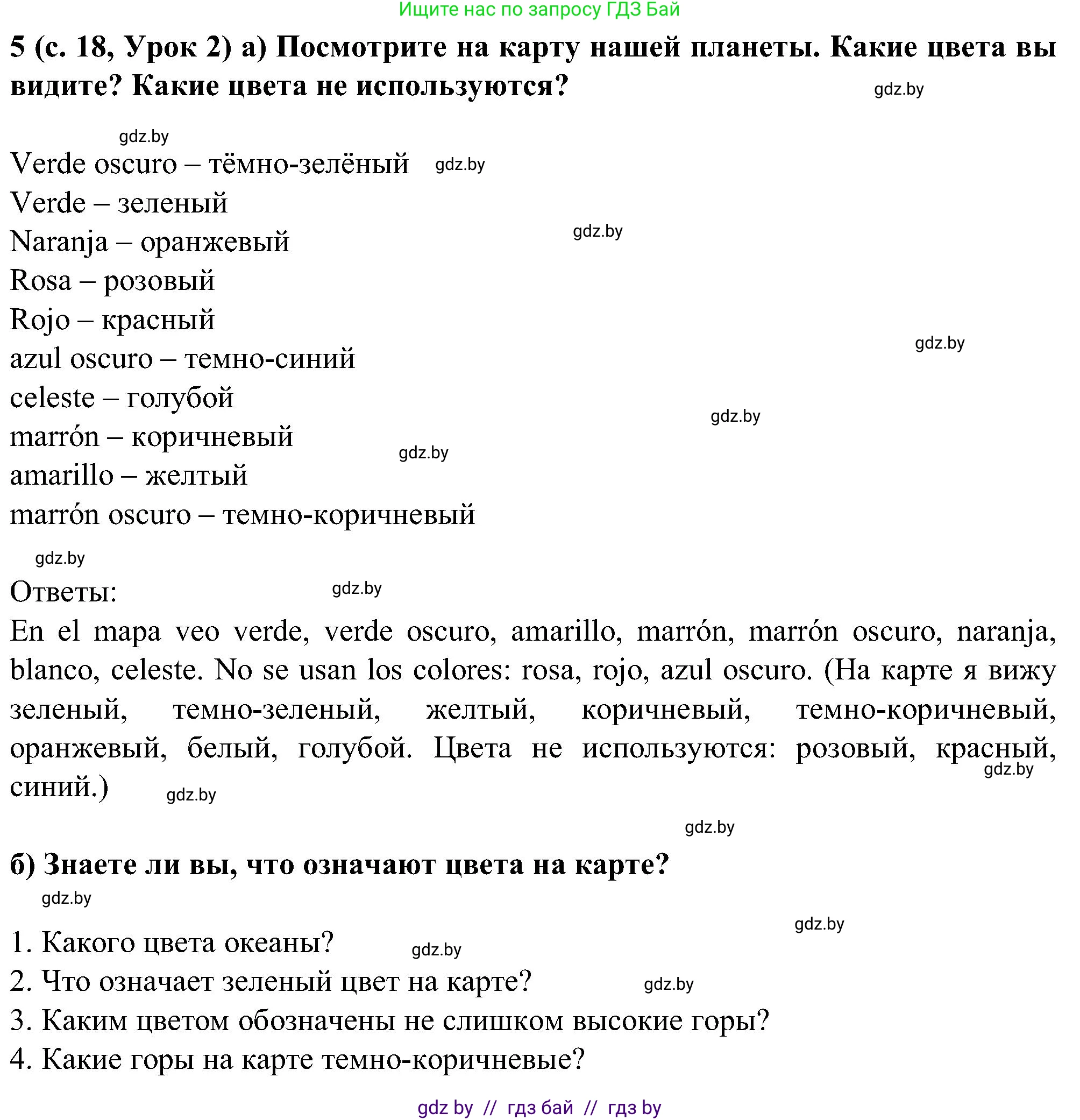 Испанский язык, 5 класс Учебник, авторы: Цыбулева Татьяна Эдуардовна, Пушкина Ольга Александровна, издательство Вышэйшая школа, Минск, 2017, оранжевого цвета, страница 18, номер 5, Решение