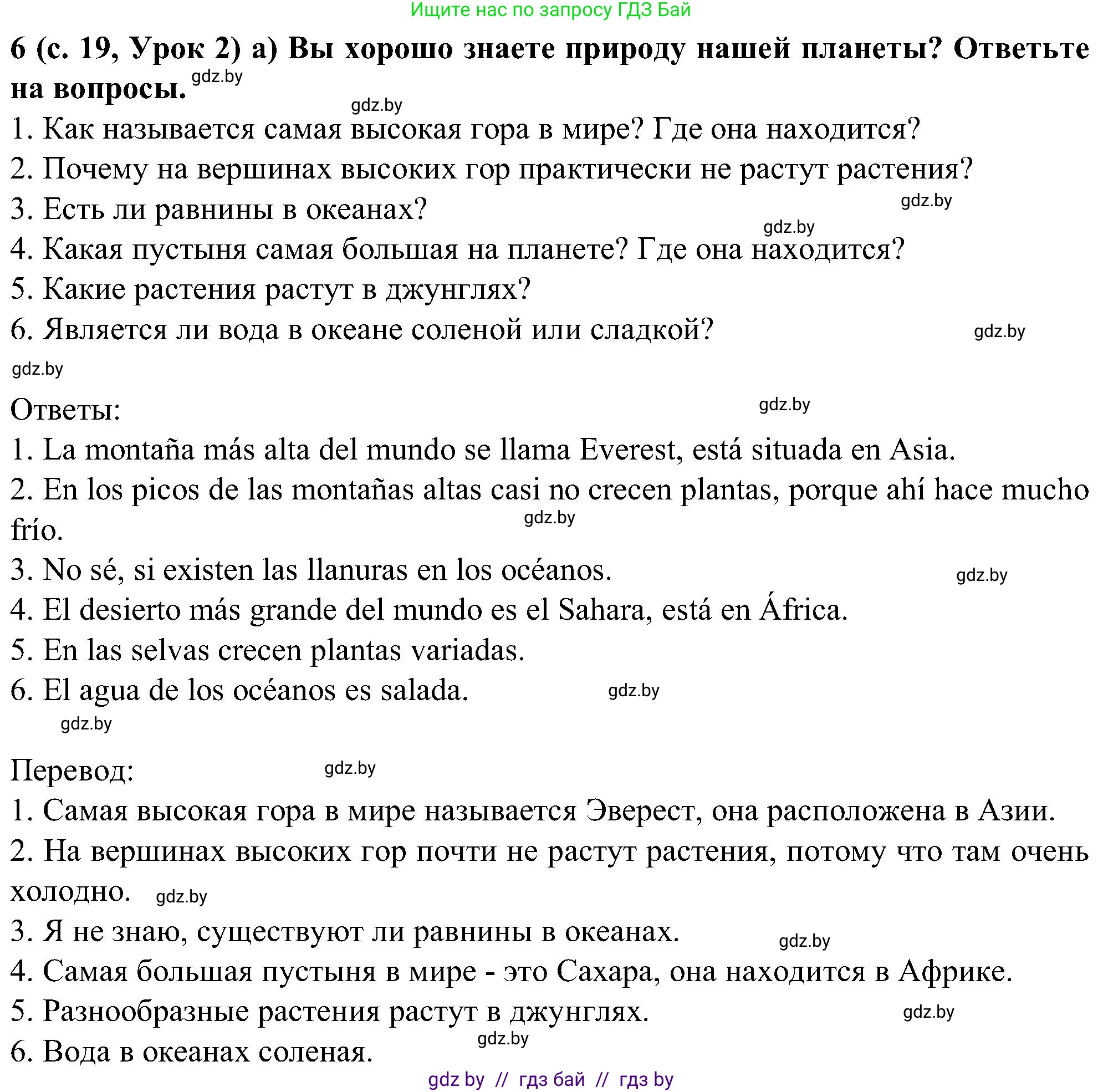 Испанский язык, 5 класс Учебник, авторы: Цыбулева Татьяна Эдуардовна, Пушкина Ольга Александровна, издательство Вышэйшая школа, Минск, 2017, оранжевого цвета, страница 19, номер 6, Решение