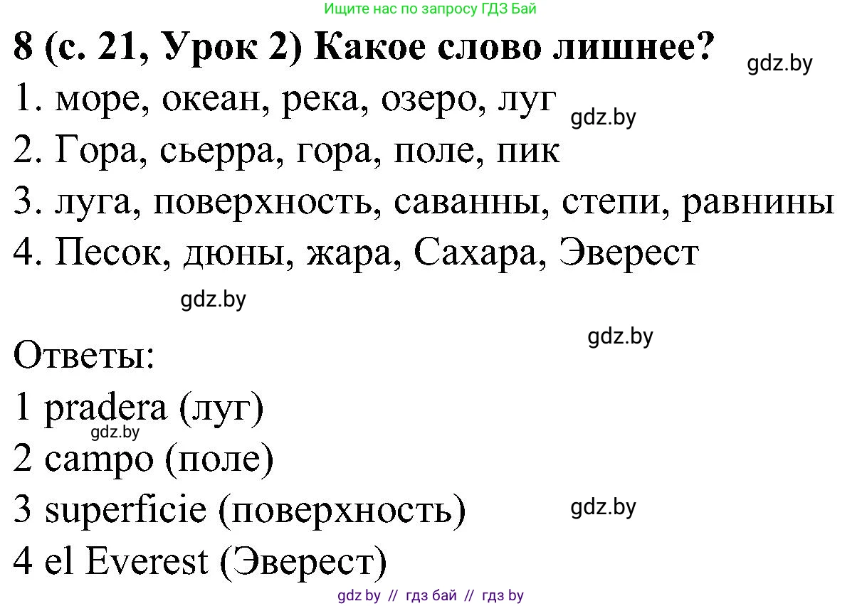 Испанский язык, 5 класс Учебник, авторы: Цыбулева Татьяна Эдуардовна, Пушкина Ольга Александровна, издательство Вышэйшая школа, Минск, 2017, оранжевого цвета, страница 21, номер 8, Решение