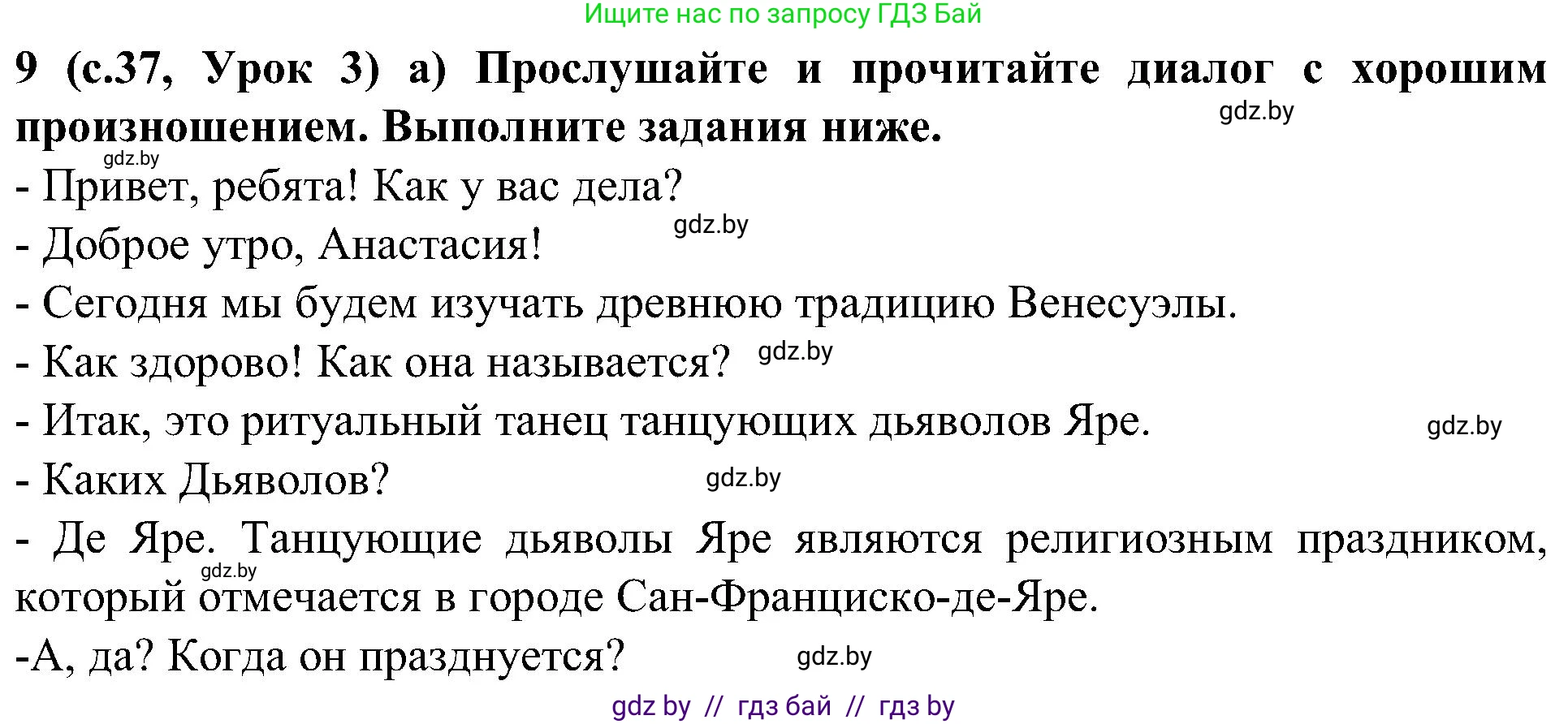 Испанский язык, 5 класс Учебник, авторы: Цыбулева Татьяна Эдуардовна, Пушкина Ольга Александровна, издательство Вышэйшая школа, Минск, 2017, оранжевого цвета, страница 37, номер 9, Решение