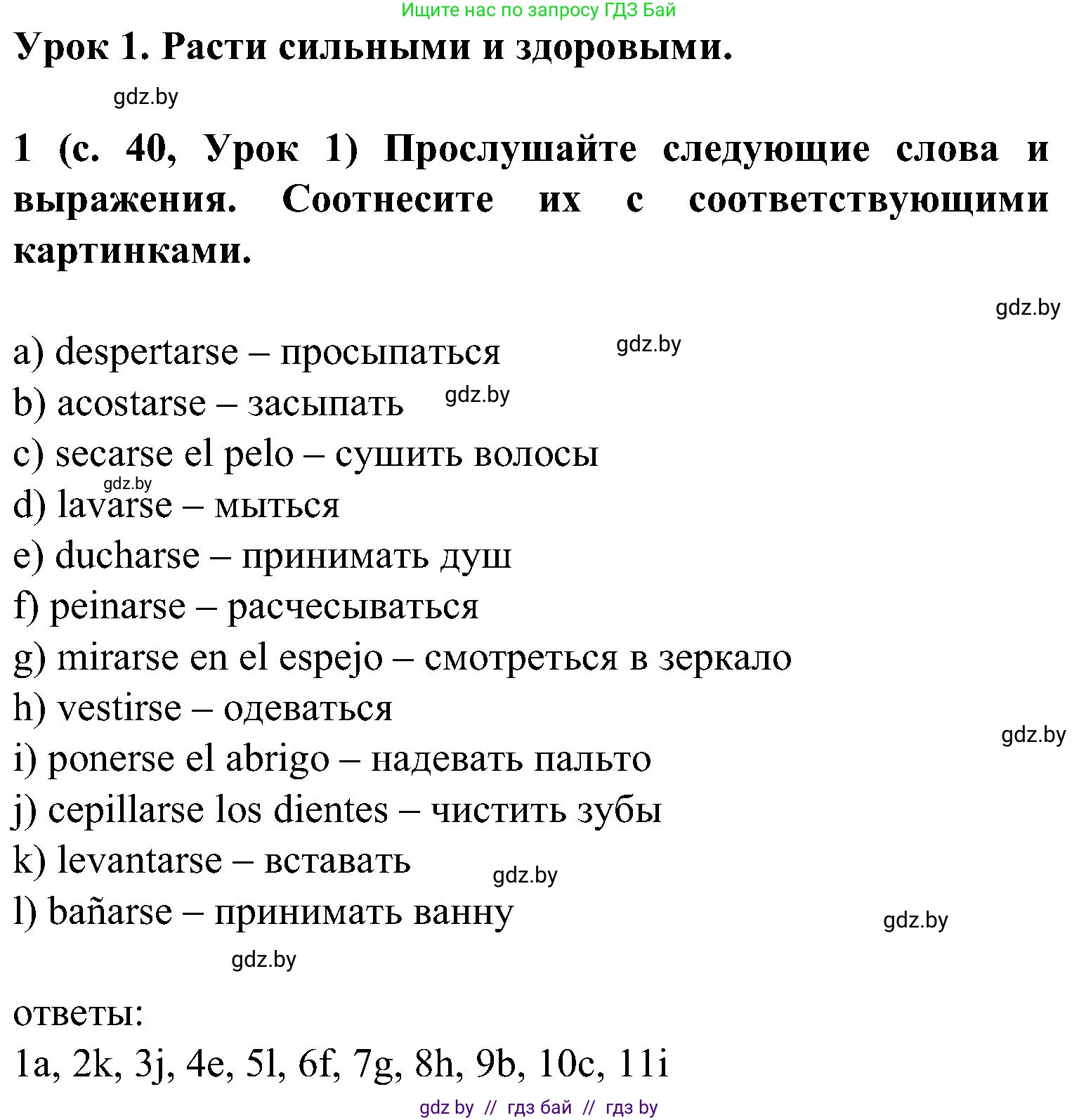 Испанский язык, 5 класс Учебник, авторы: Цыбулева Татьяна Эдуардовна, Пушкина Ольга Александровна, издательство Вышэйшая школа, Минск, 2017, оранжевого цвета, страница 40, номер 1, Решение