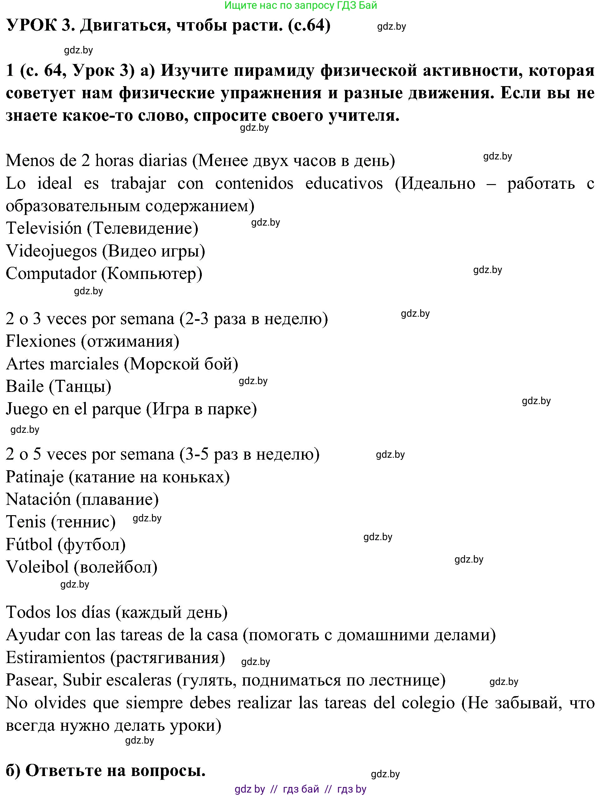 Испанский язык, 5 класс Учебник, авторы: Цыбулева Татьяна Эдуардовна, Пушкина Ольга Александровна, издательство Вышэйшая школа, Минск, 2017, оранжевого цвета, страница 64, номер 1, Решение