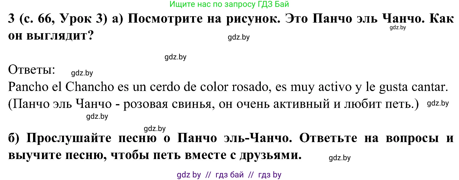 Испанский язык, 5 класс Учебник, авторы: Цыбулева Татьяна Эдуардовна, Пушкина Ольга Александровна, издательство Вышэйшая школа, Минск, 2017, оранжевого цвета, страница 66, номер 3, Решение