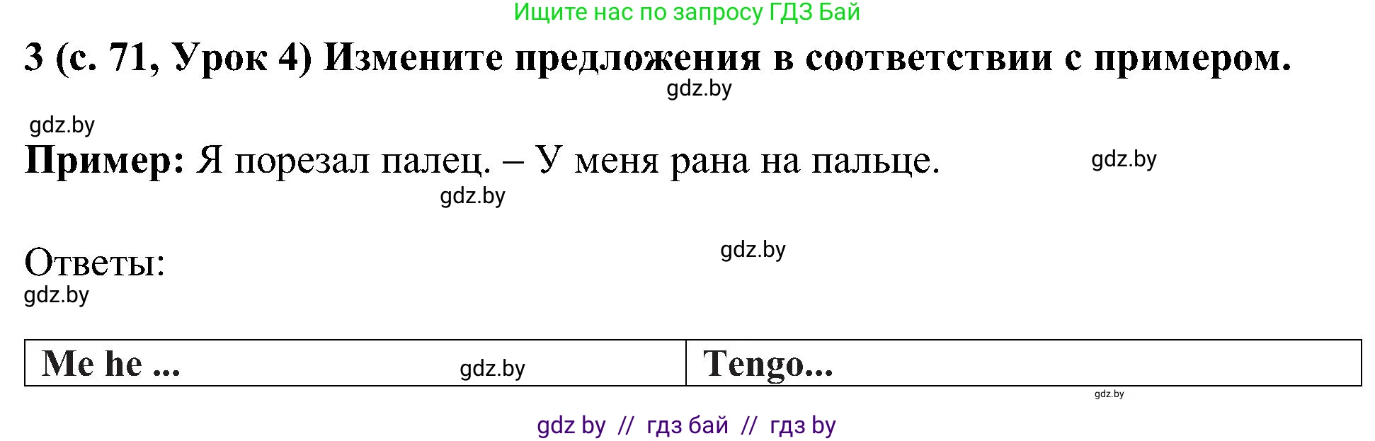 Испанский язык, 5 класс Учебник, авторы: Цыбулева Татьяна Эдуардовна, Пушкина Ольга Александровна, издательство Вышэйшая школа, Минск, 2017, оранжевого цвета, страница 71, номер 3, Решение