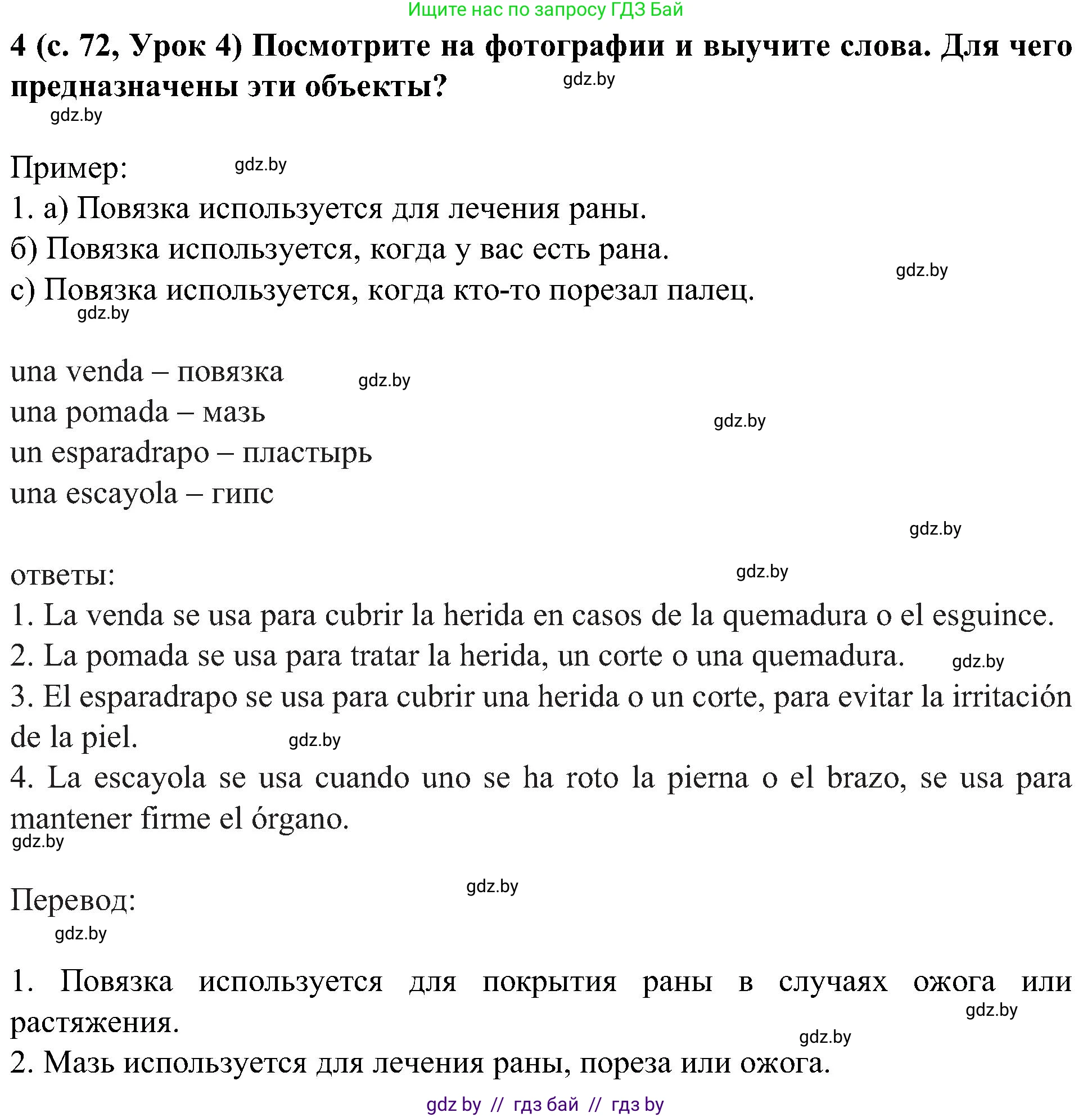 Испанский язык, 5 класс Учебник, авторы: Цыбулева Татьяна Эдуардовна, Пушкина Ольга Александровна, издательство Вышэйшая школа, Минск, 2017, оранжевого цвета, страница 72, номер 4, Решение