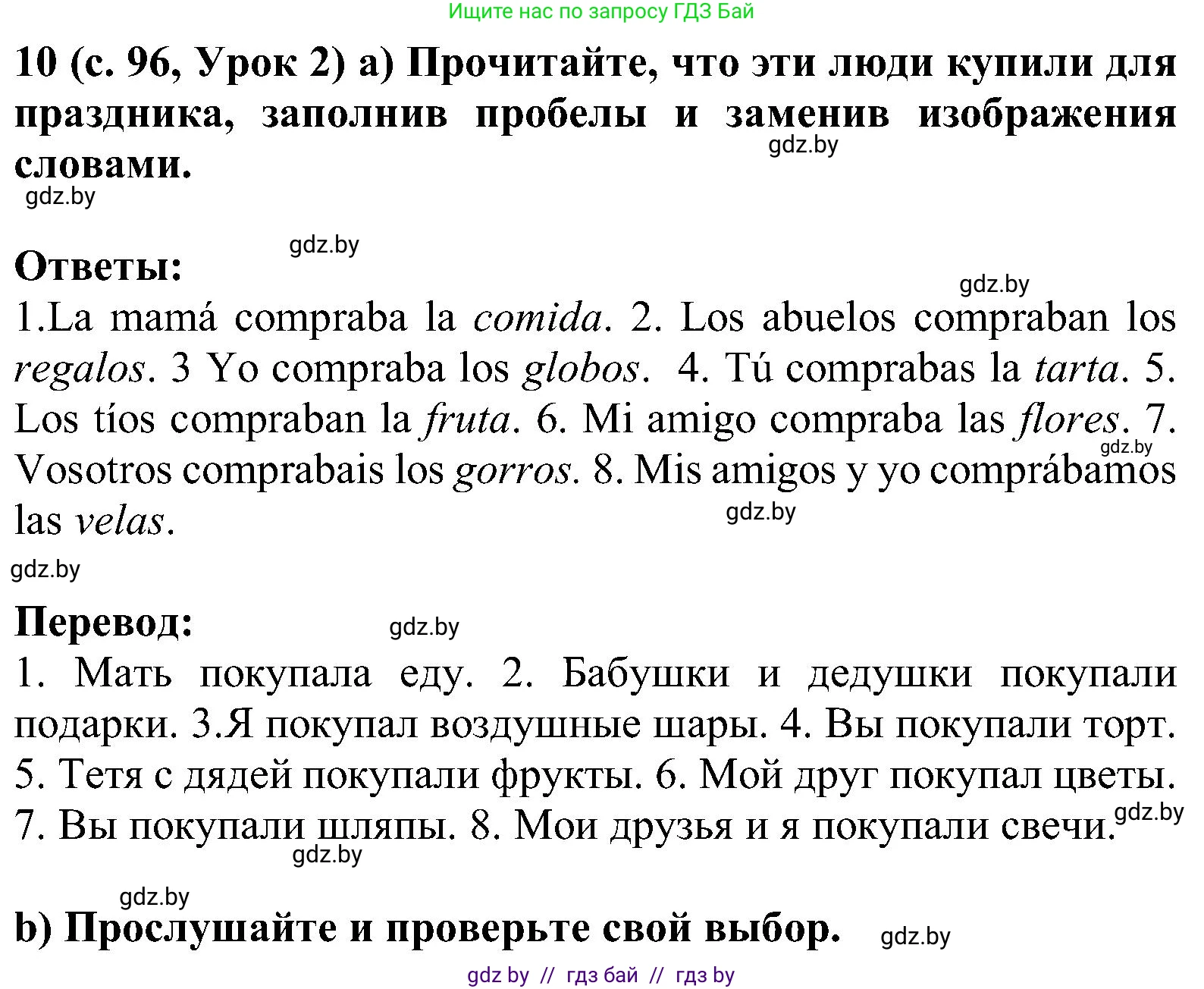 Испанский язык, 5 класс Учебник, авторы: Цыбулева Татьяна Эдуардовна, Пушкина Ольга Александровна, издательство Вышэйшая школа, Минск, 2017, оранжевого цвета, страница 96, номер 10, Решение