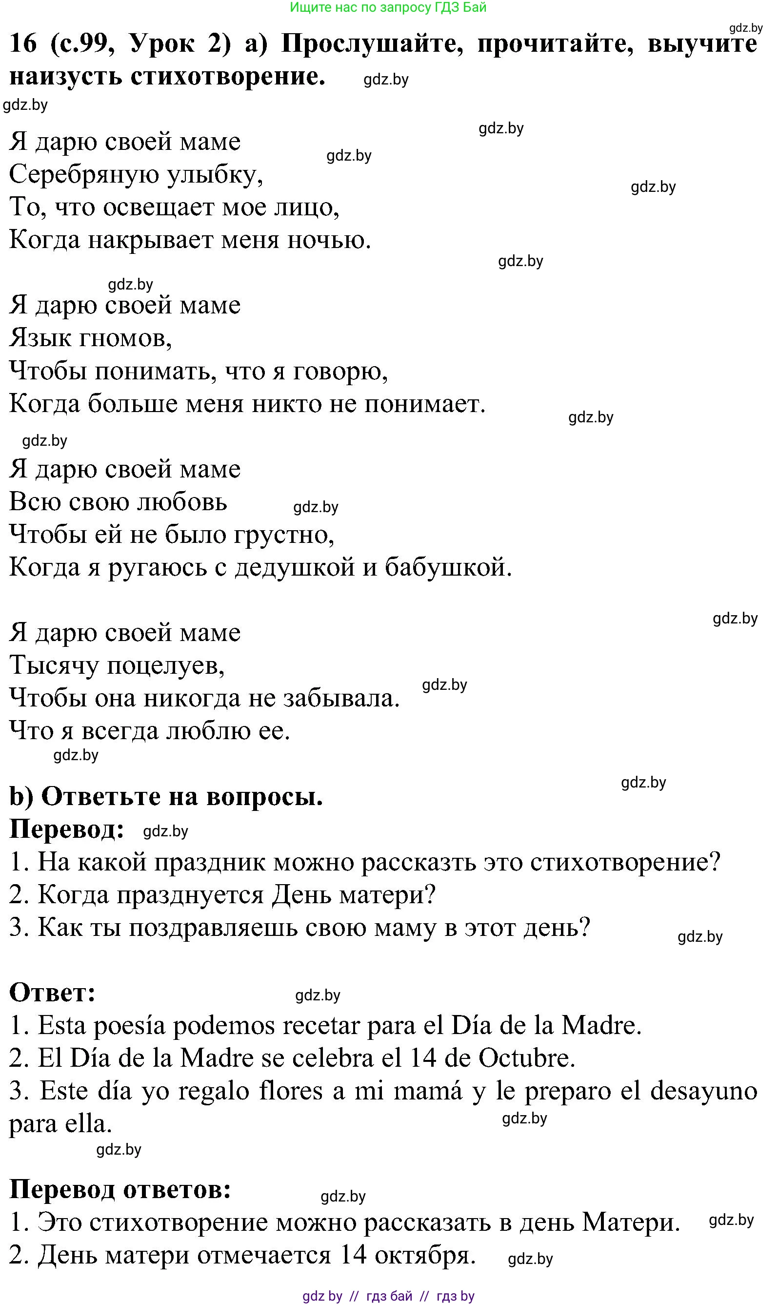 Испанский язык, 5 класс Учебник, авторы: Цыбулева Татьяна Эдуардовна, Пушкина Ольга Александровна, издательство Вышэйшая школа, Минск, 2017, оранжевого цвета, страница 99, номер 16, Решение