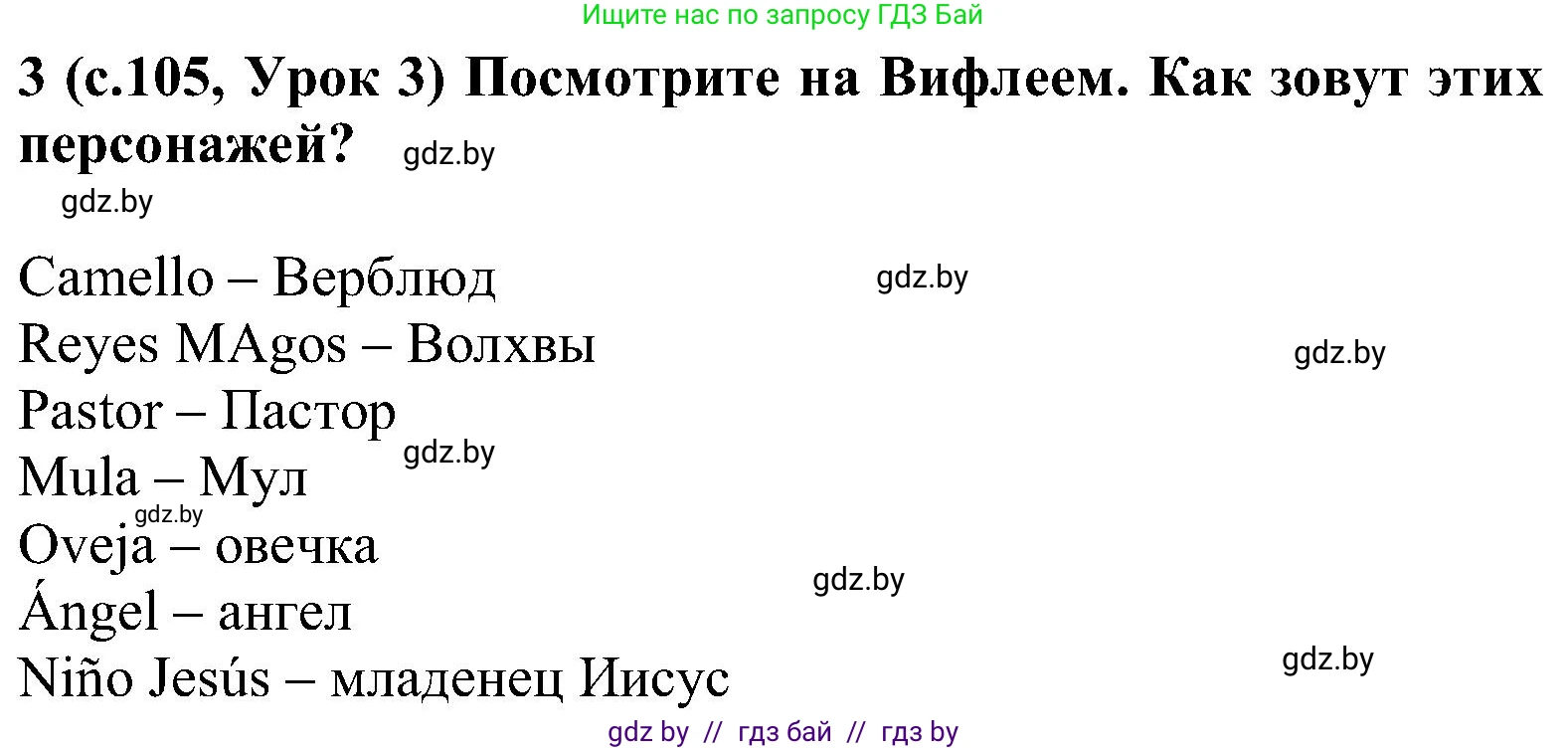 Испанский язык, 5 класс Учебник, авторы: Цыбулева Татьяна Эдуардовна, Пушкина Ольга Александровна, издательство Вышэйшая школа, Минск, 2017, оранжевого цвета, страница 105, номер 3, Решение