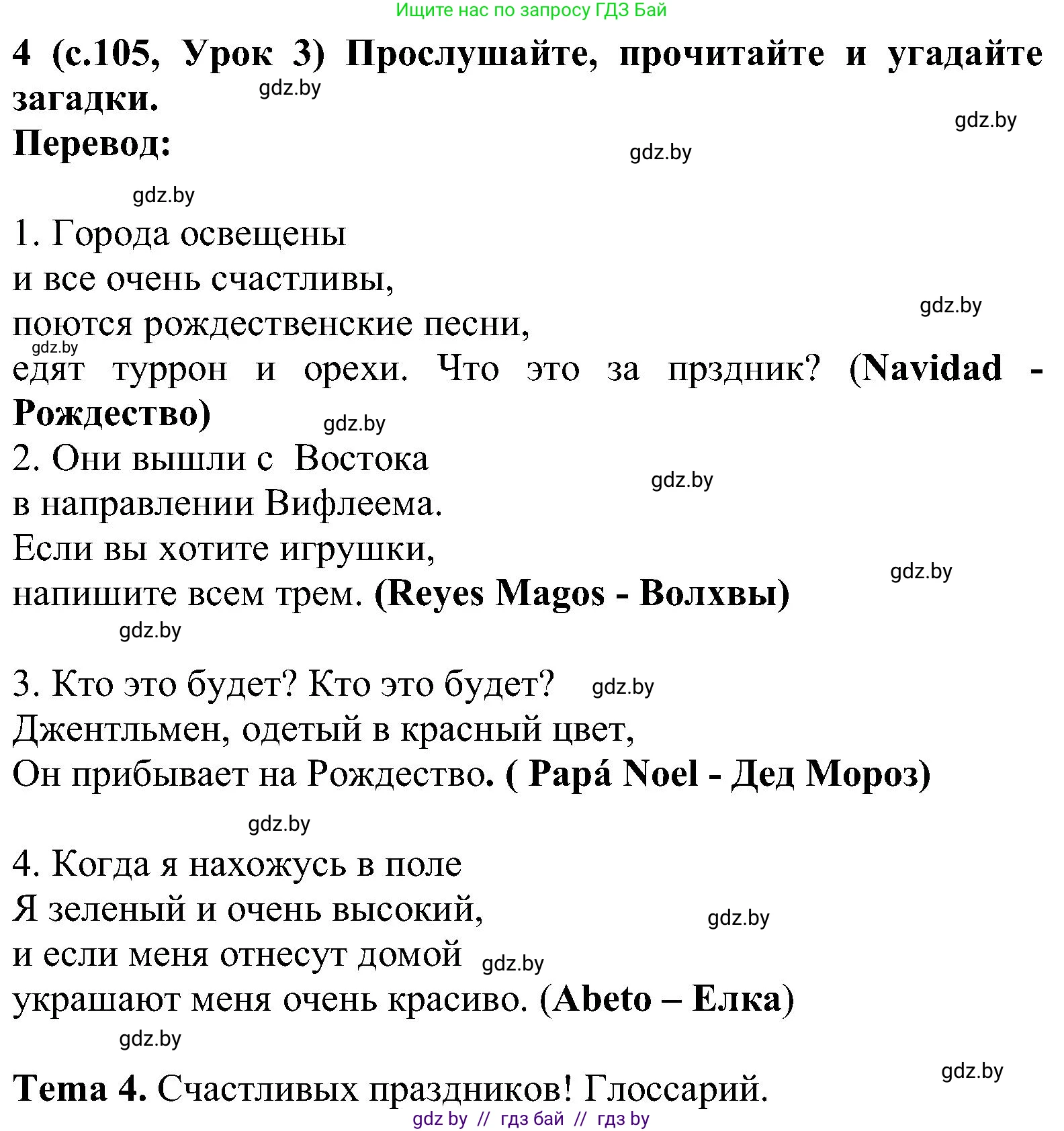 Испанский язык, 5 класс Учебник, авторы: Цыбулева Татьяна Эдуардовна, Пушкина Ольга Александровна, издательство Вышэйшая школа, Минск, 2017, оранжевого цвета, страница 105, номер 4, Решение