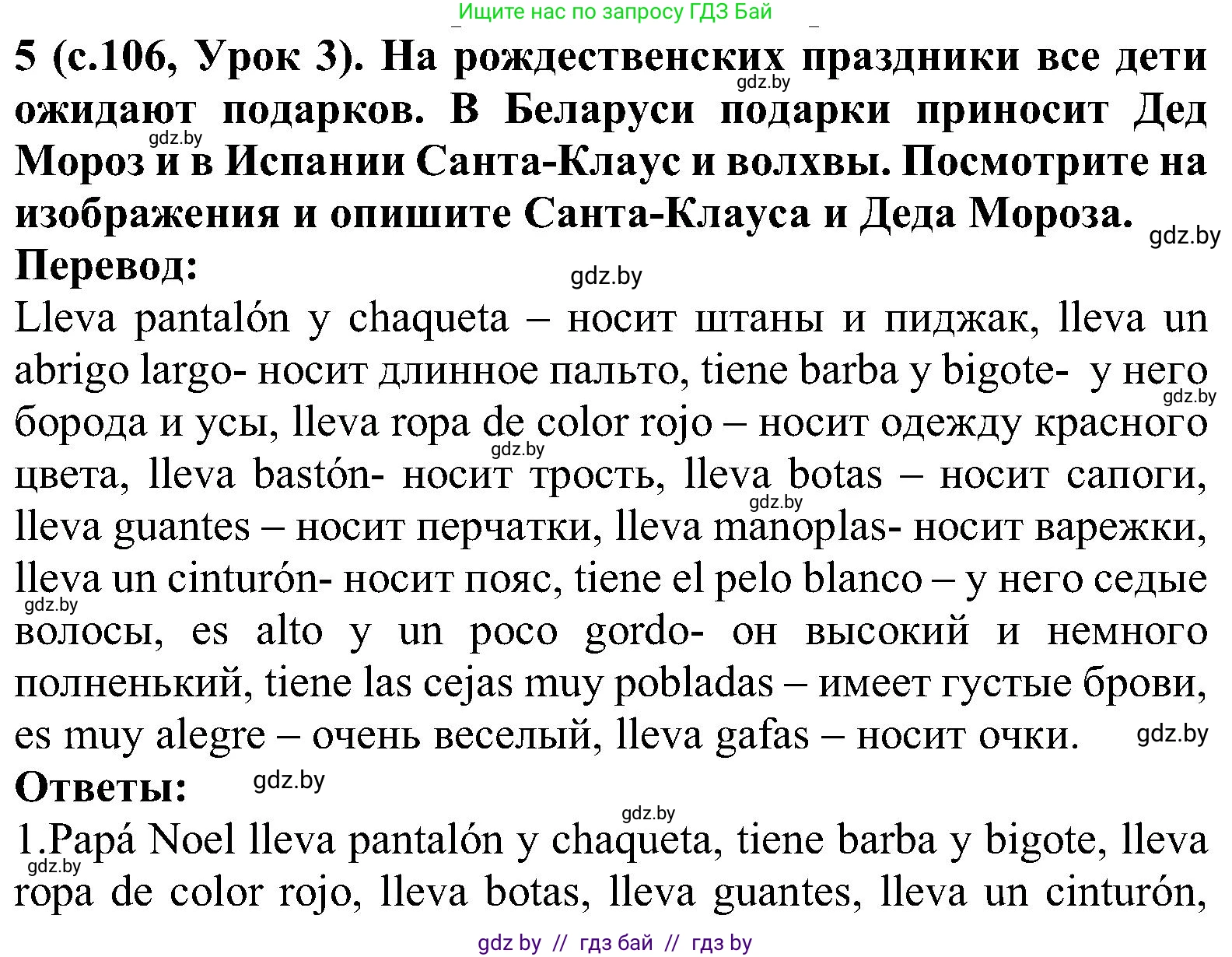 Испанский язык, 5 класс Учебник, авторы: Цыбулева Татьяна Эдуардовна, Пушкина Ольга Александровна, издательство Вышэйшая школа, Минск, 2017, оранжевого цвета, страница 106, номер 5, Решение