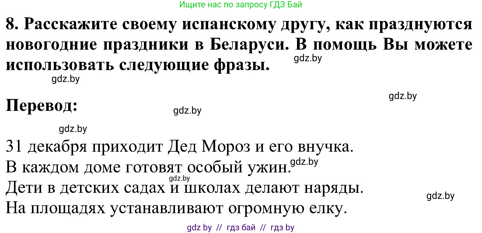 Испанский язык, 5 класс Учебник, авторы: Цыбулева Татьяна Эдуардовна, Пушкина Ольга Александровна, издательство Вышэйшая школа, Минск, 2017, оранжевого цвета, страница 108, номер 8, Решение