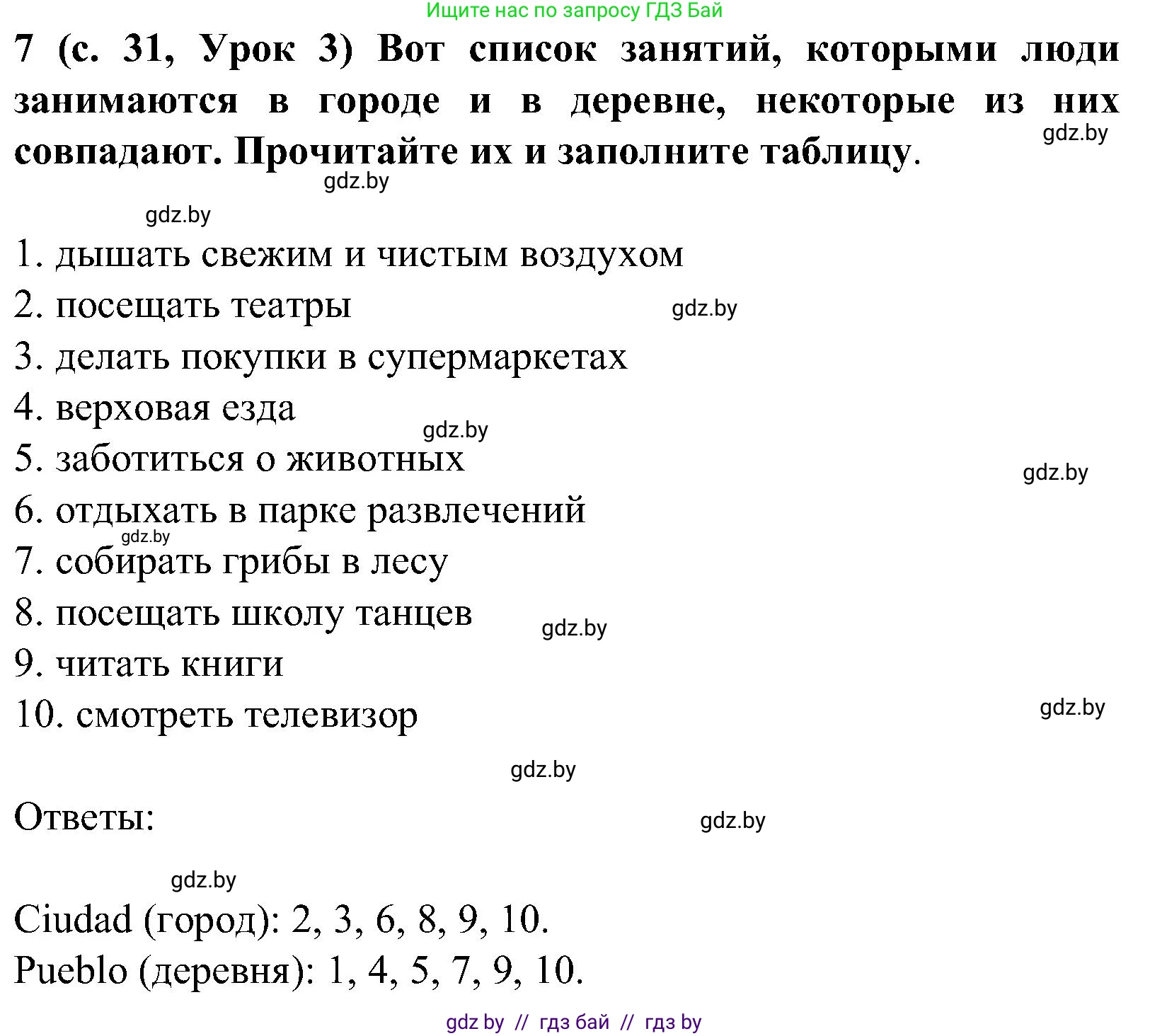 Испанский язык, 5 класс Учебник, авторы: Цыбулева Татьяна Эдуардовна, Пушкина Ольга Александровна, издательство Вышэйшая школа, Минск, 2017, оранжевого цвета, страница 31, номер 7, Решение