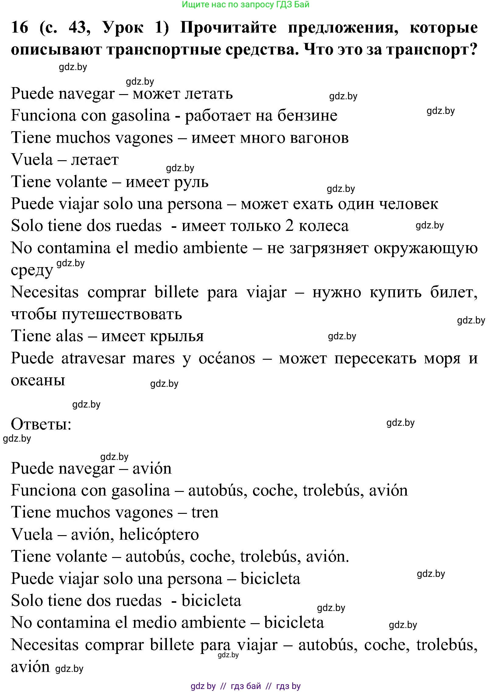 Испанский язык, 5 класс Учебник, авторы: Цыбулева Татьяна Эдуардовна, Пушкина Ольга Александровна, издательство Вышэйшая школа, Минск, 2017, оранжевого цвета, страница 43, номер 16, Решение