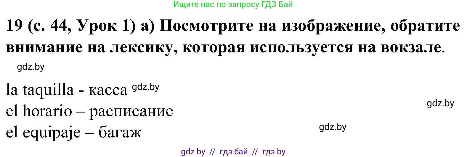 Испанский язык, 5 класс Учебник, авторы: Цыбулева Татьяна Эдуардовна, Пушкина Ольга Александровна, издательство Вышэйшая школа, Минск, 2017, оранжевого цвета, страница 44, номер 19, Решение